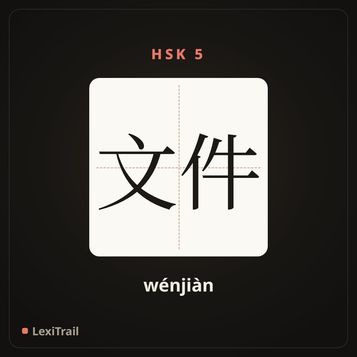 文件 — the Chinese character for file (wénjiàn), stroke diagram