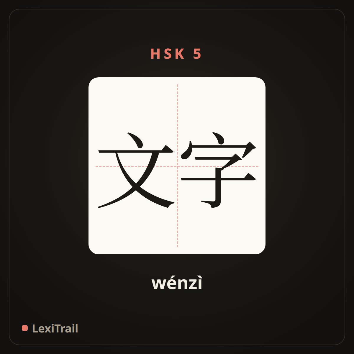 文字 — the Chinese character for writing, character (wénzì), stroke diagram