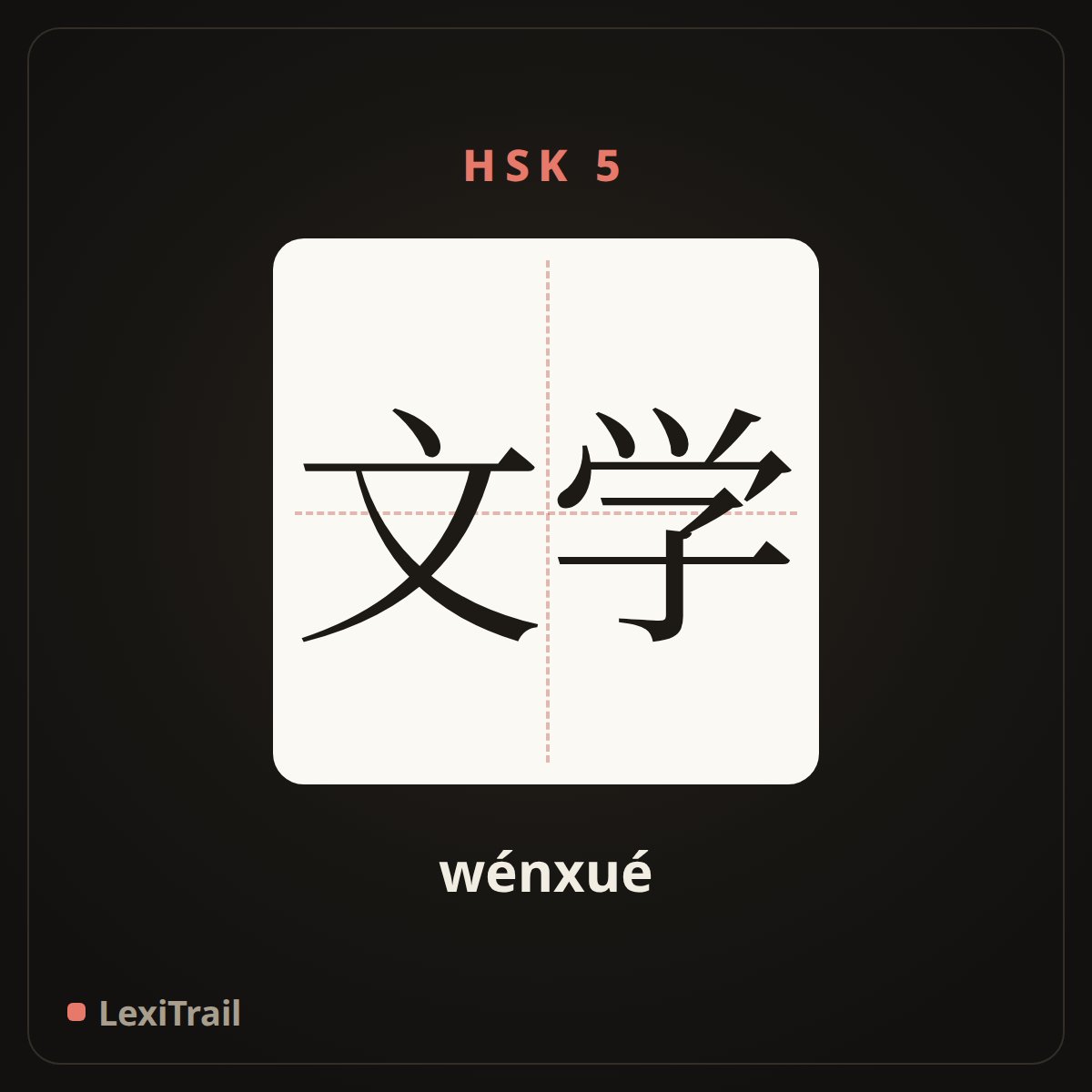 文学 — the Chinese character for literature (wénxué), stroke diagram