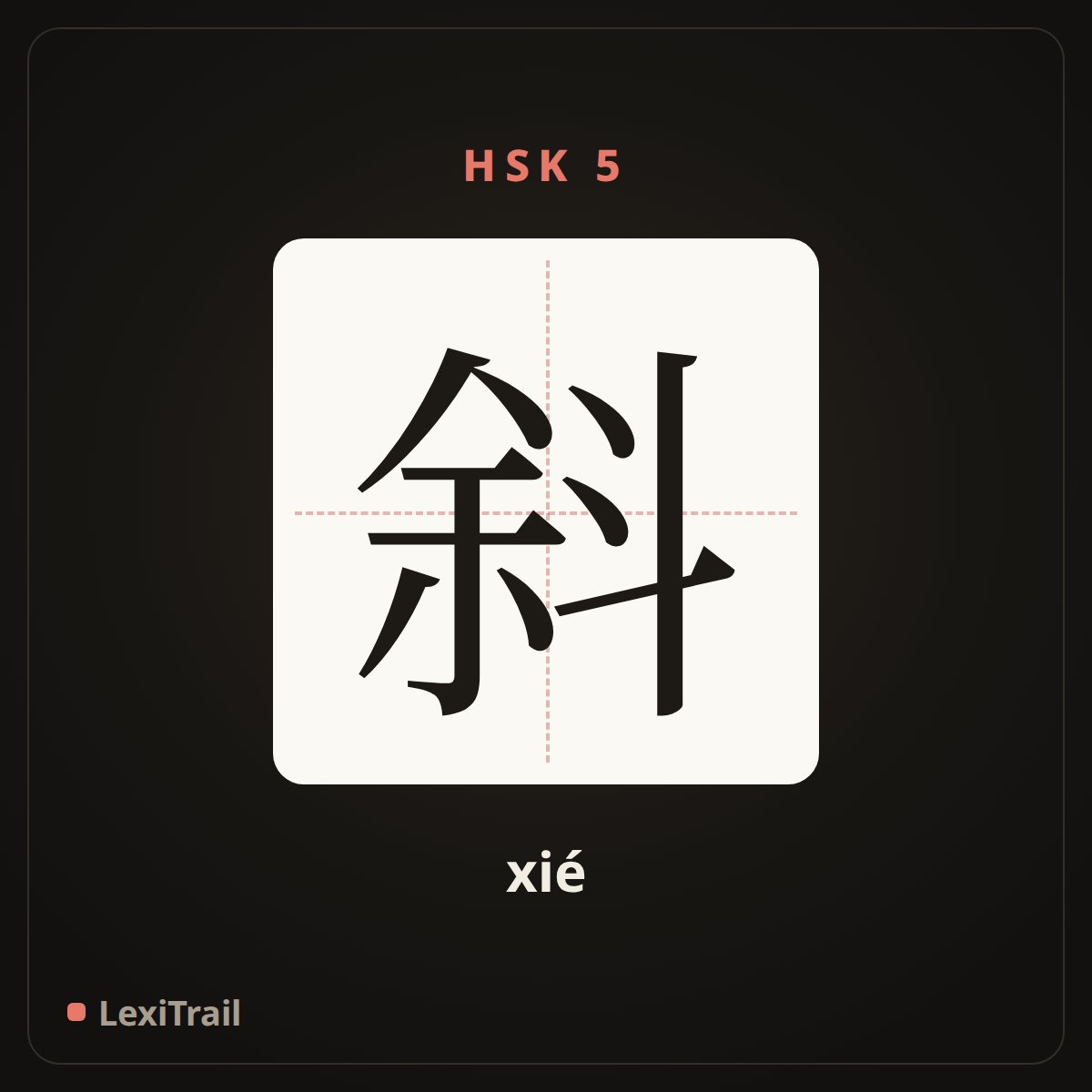 斜 — the Chinese character for oblique (xié), stroke diagram