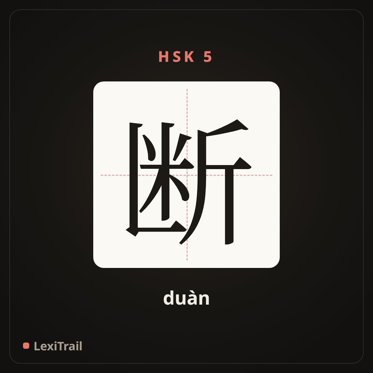断 — the Chinese character for break (duàn), stroke diagram