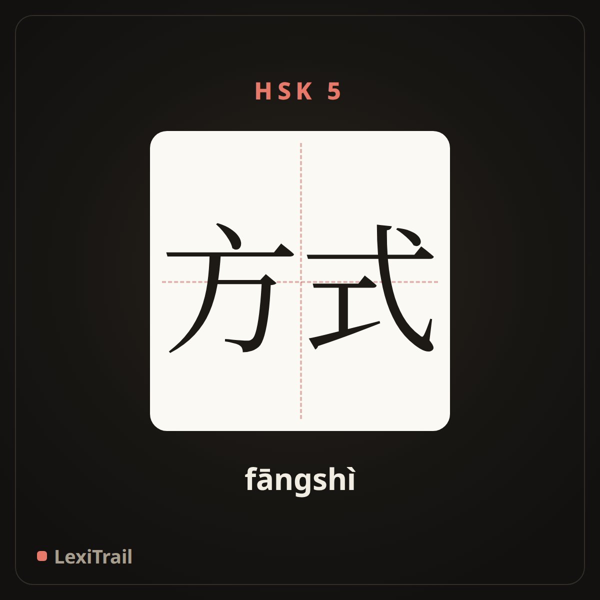 方式 — the Chinese character for mode (fāngshì), stroke diagram