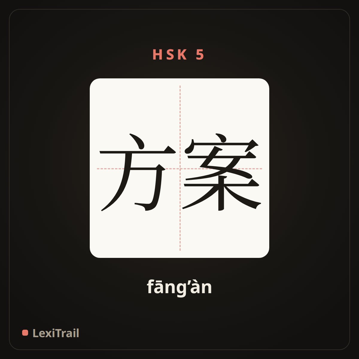 方案 — the Chinese character for programme (fāng’àn), stroke diagram