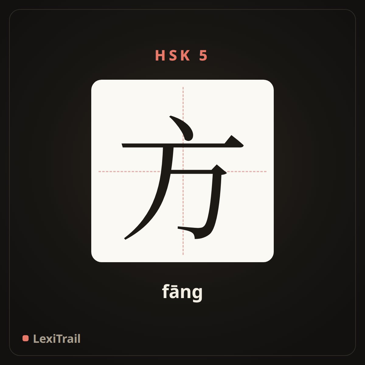 方 — the Chinese character for square (fāng), stroke diagram