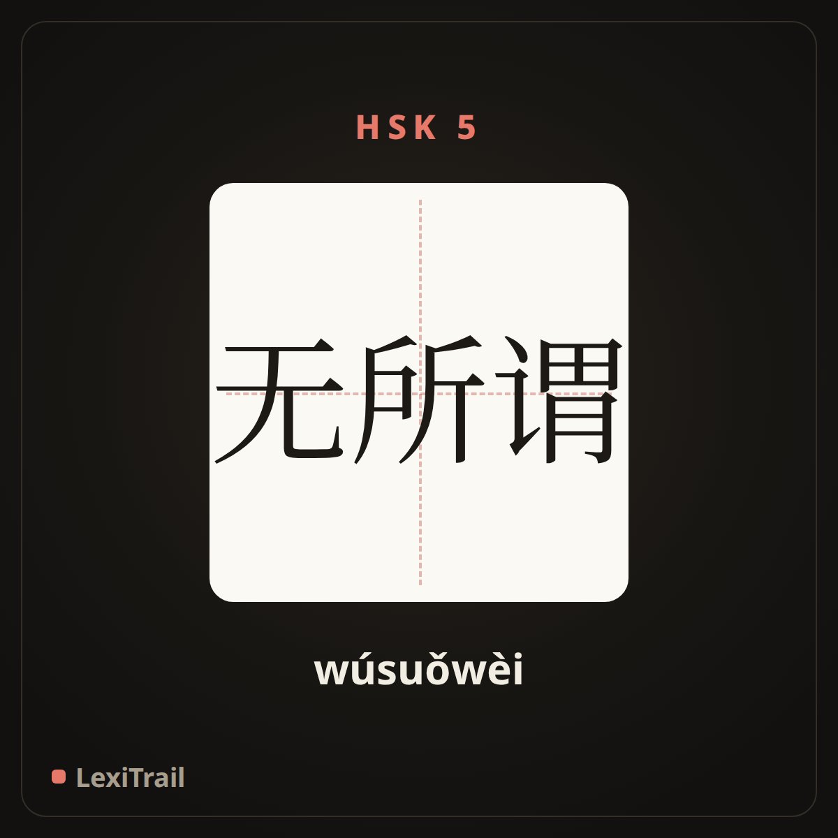 无所谓 — the Chinese character for cannot be designated as (wúsuǒwèi), stroke diagram
