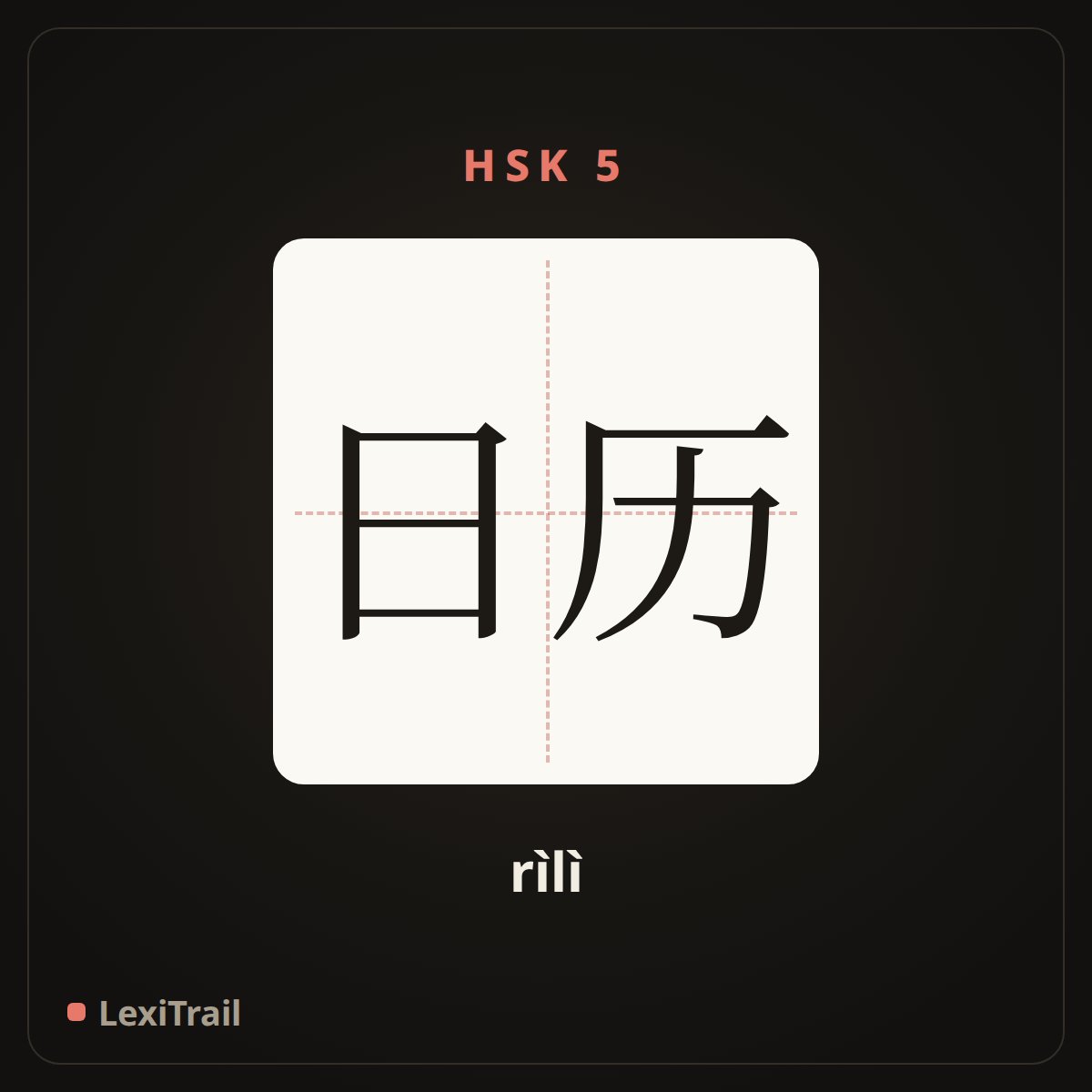 日历 — the Chinese character for calendar (rìlì), stroke diagram