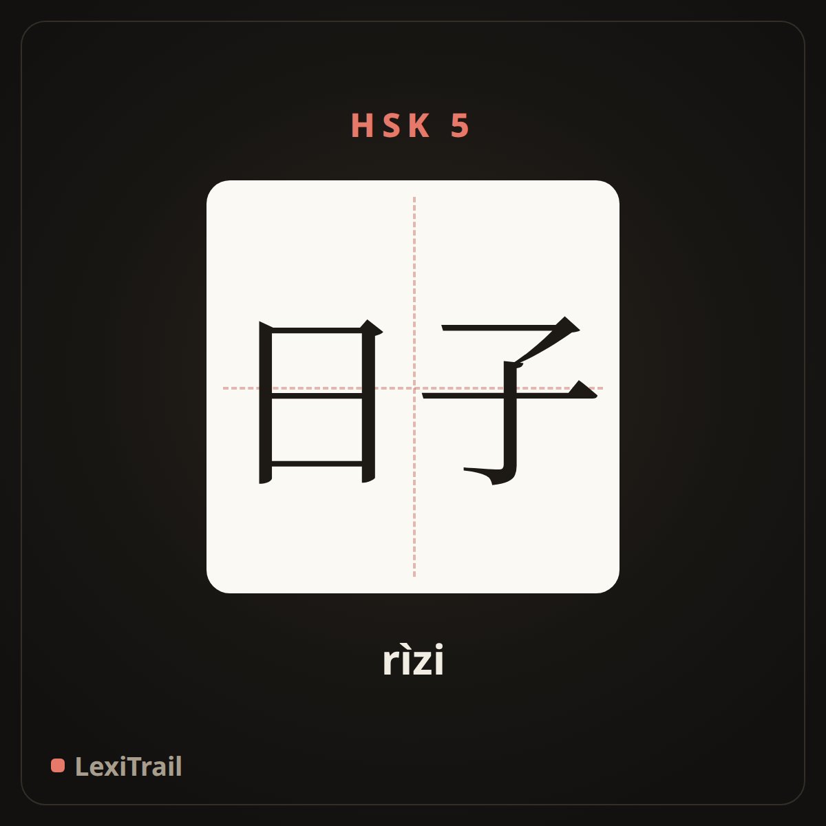 日子 — the Chinese character for life, days (rìzi), stroke diagram