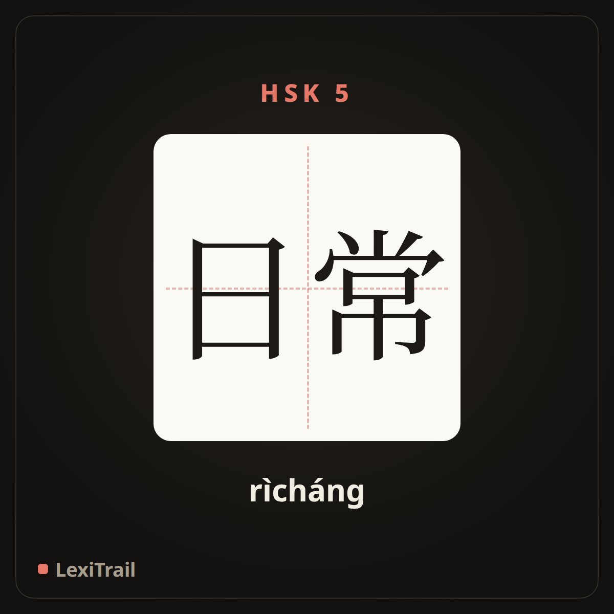日常 — the Chinese character for daily (rìcháng), stroke diagram