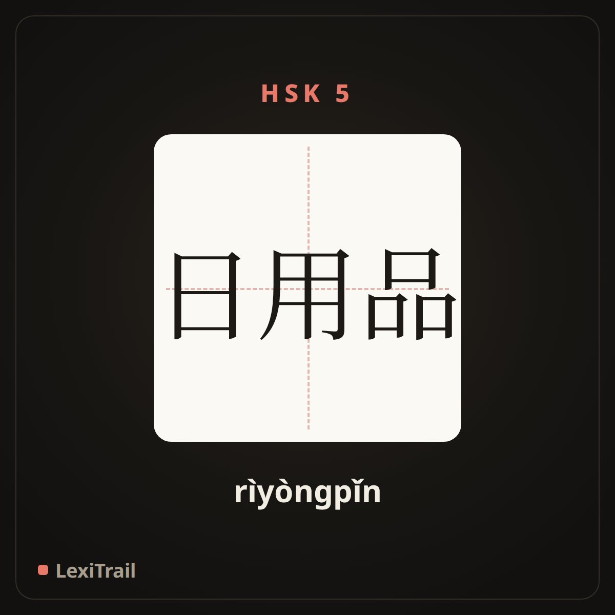 日用品 — the Chinese character for Daily Necessities (rìyòngpǐn), stroke diagram