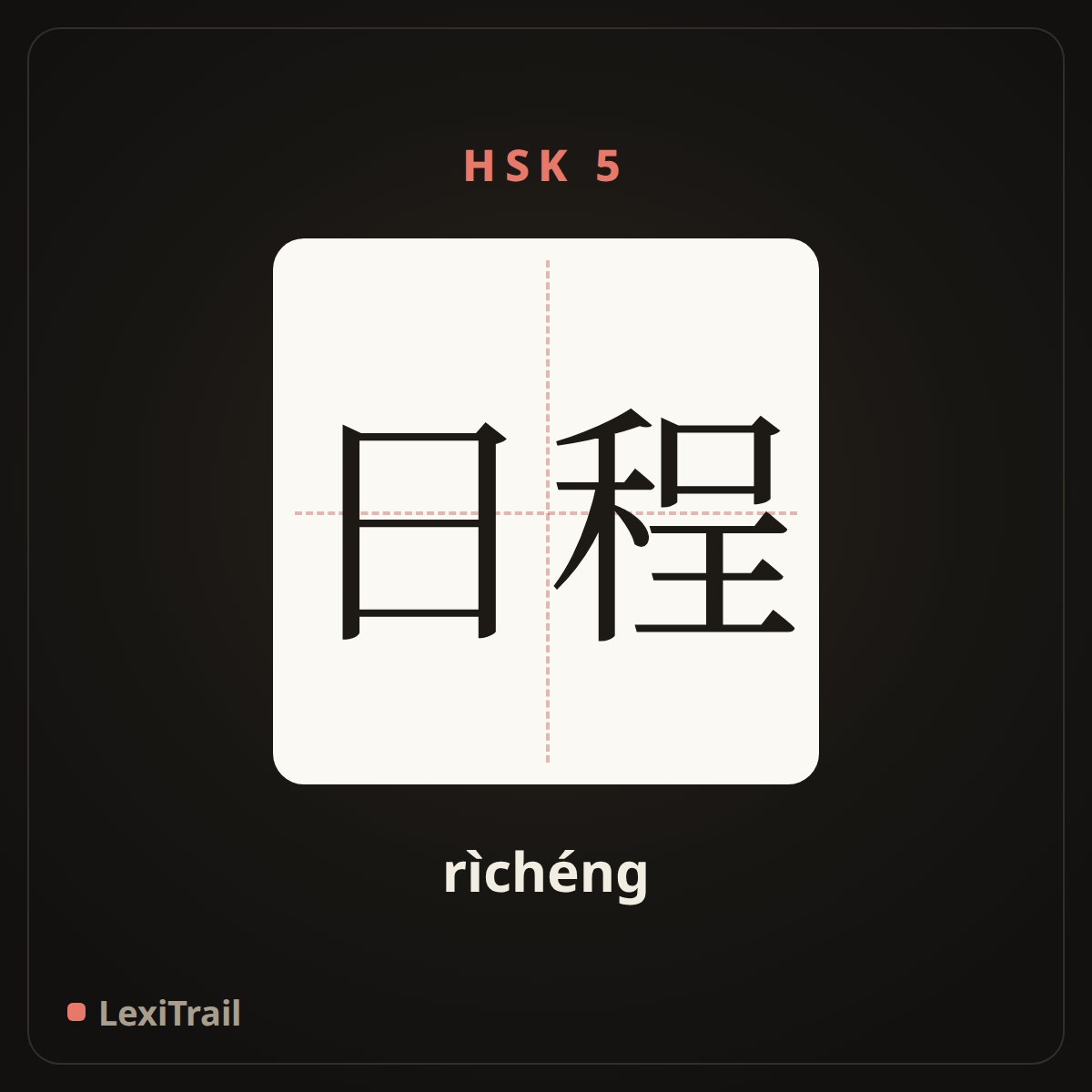 日程 — the Chinese character for schedule (rìchéng), stroke diagram