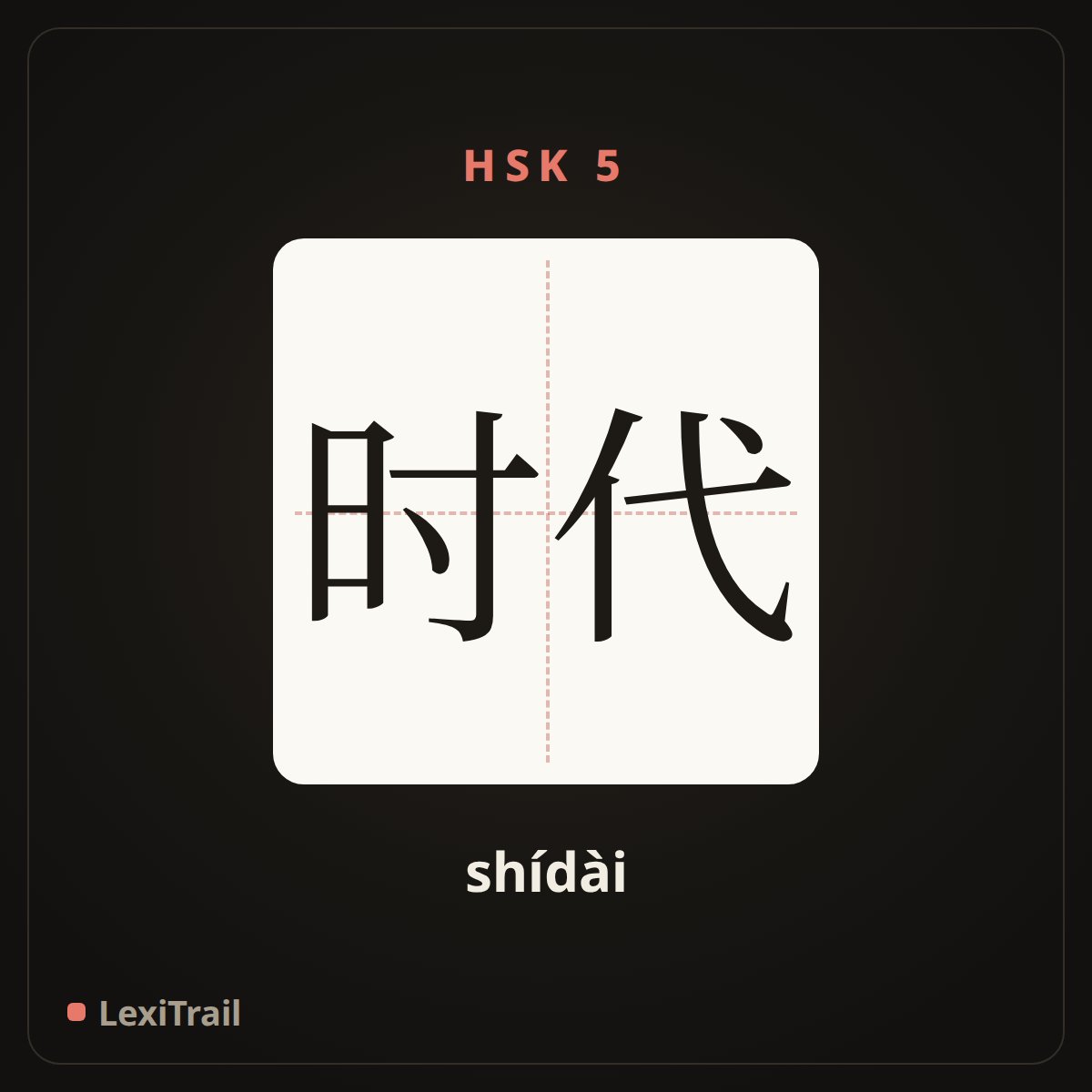 时代 — the Chinese character for times, epoch (shídài), stroke diagram