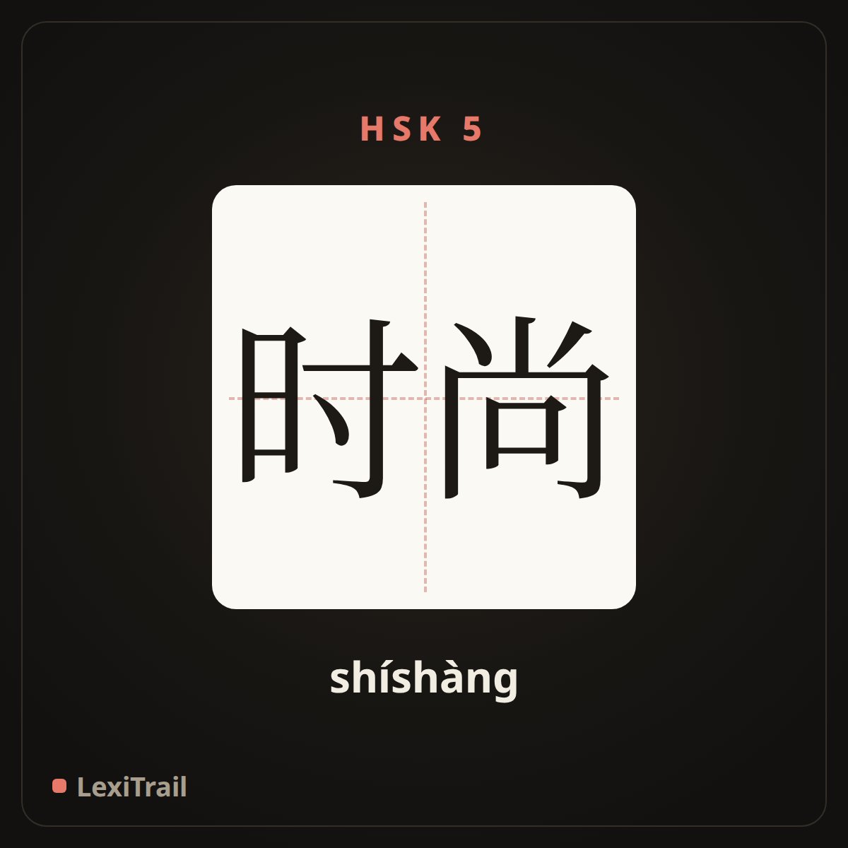 时尚 — the Chinese character for fashion (shíshàng), stroke diagram