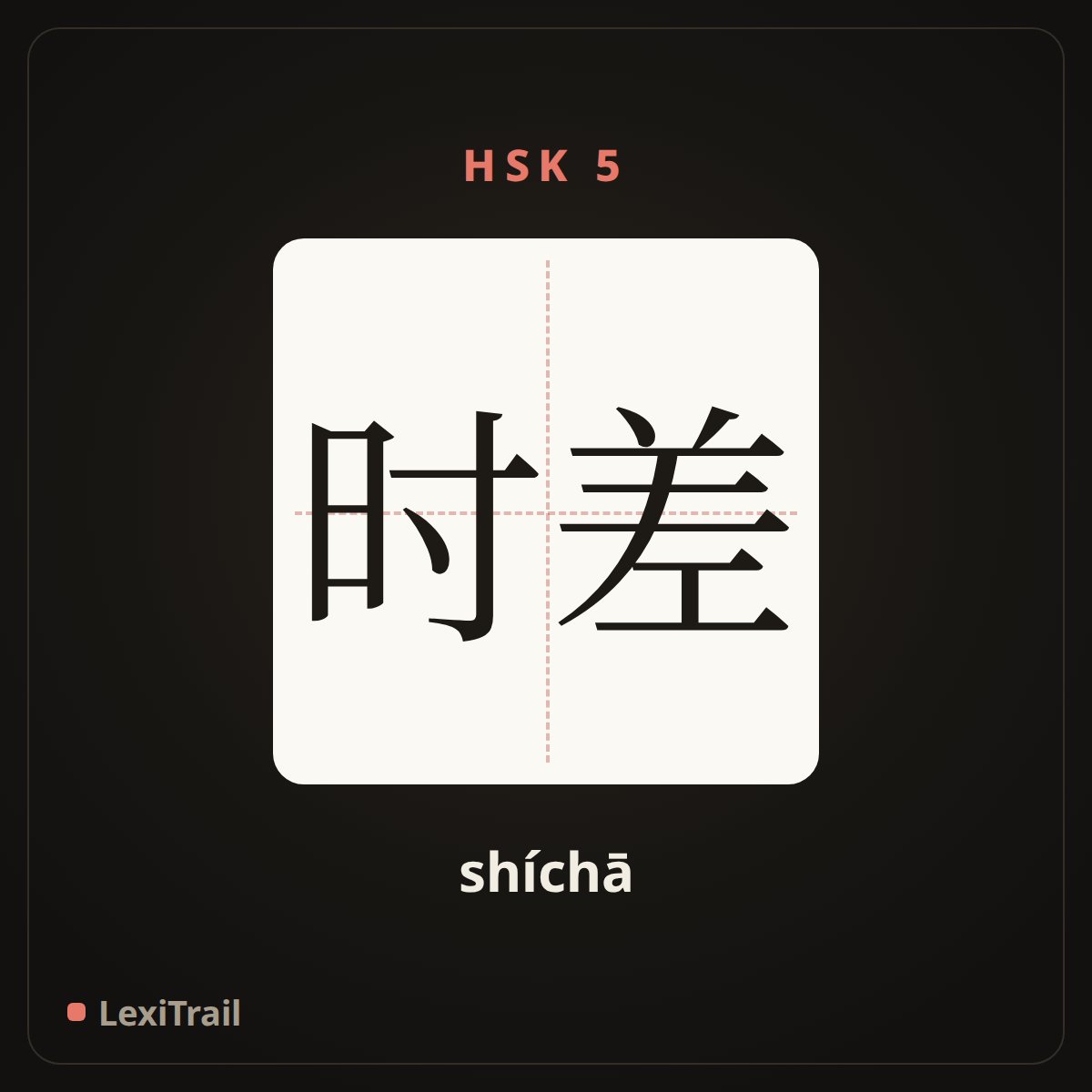 时差 — the Chinese character for time difference (shíchā), stroke diagram