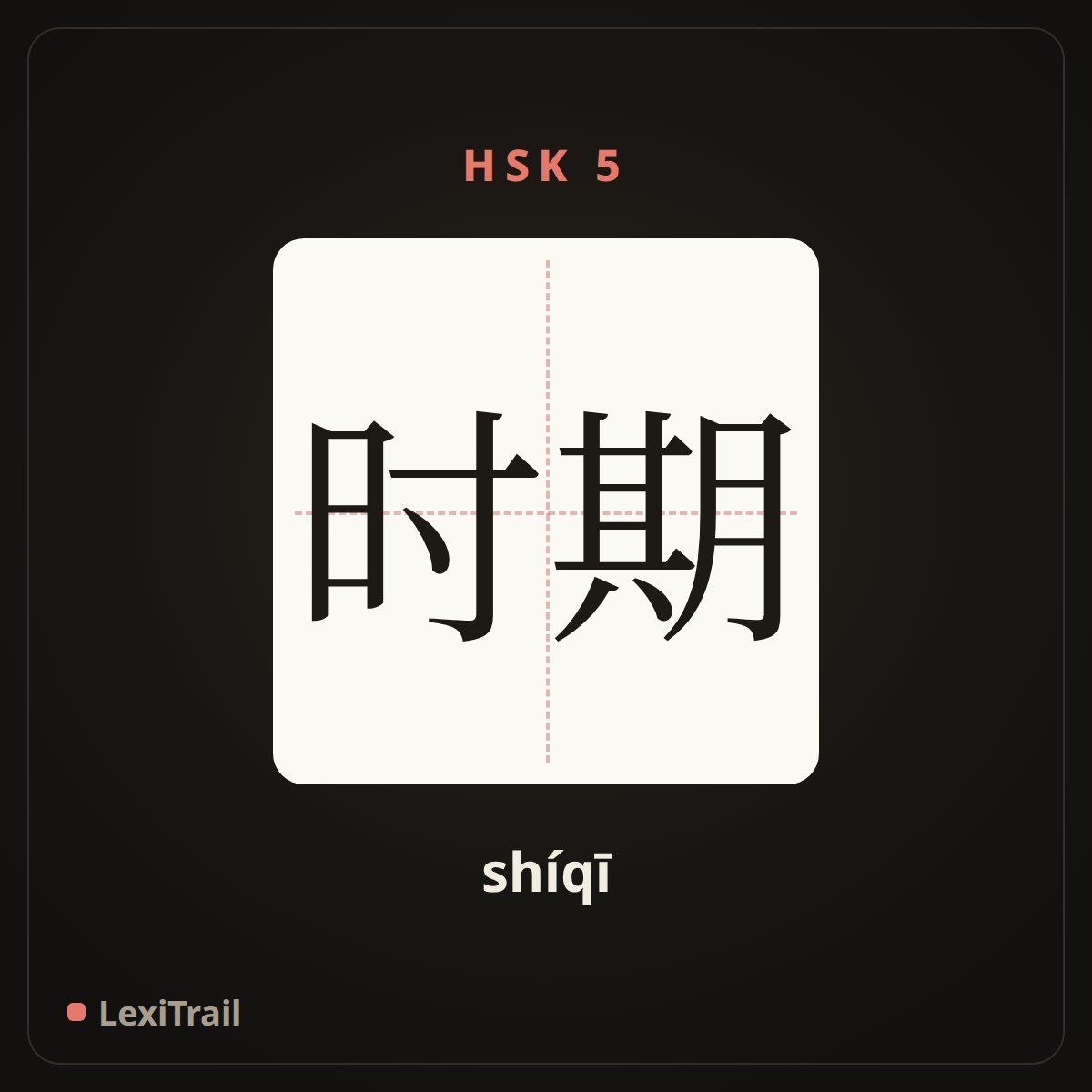 时期 — the Chinese character for period (shíqī), stroke diagram