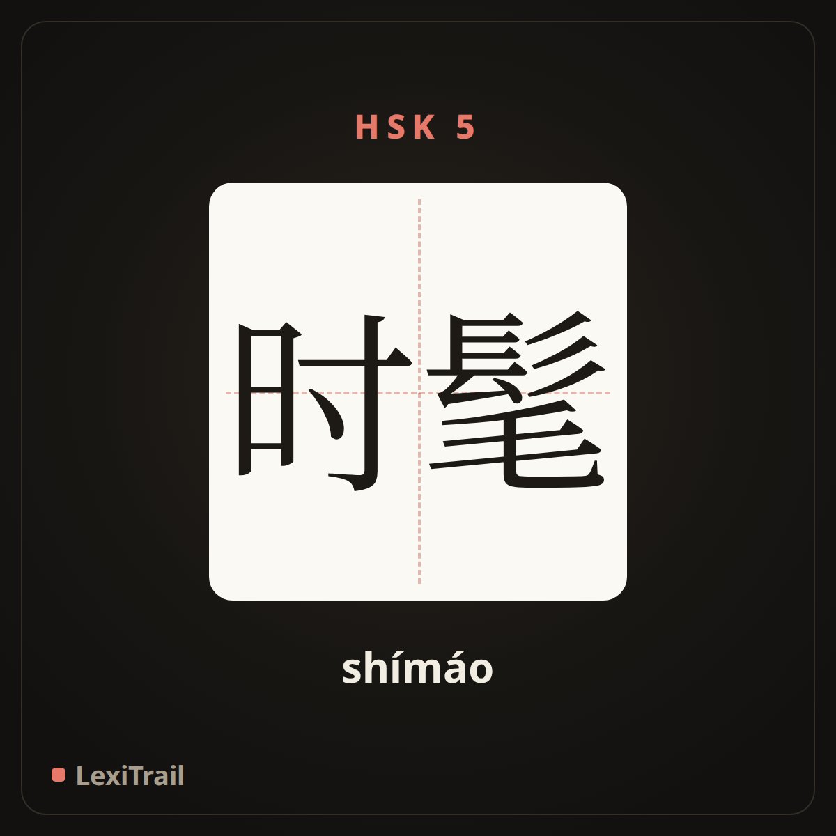 时髦 — the Chinese character for Fashionable (shímáo), stroke diagram