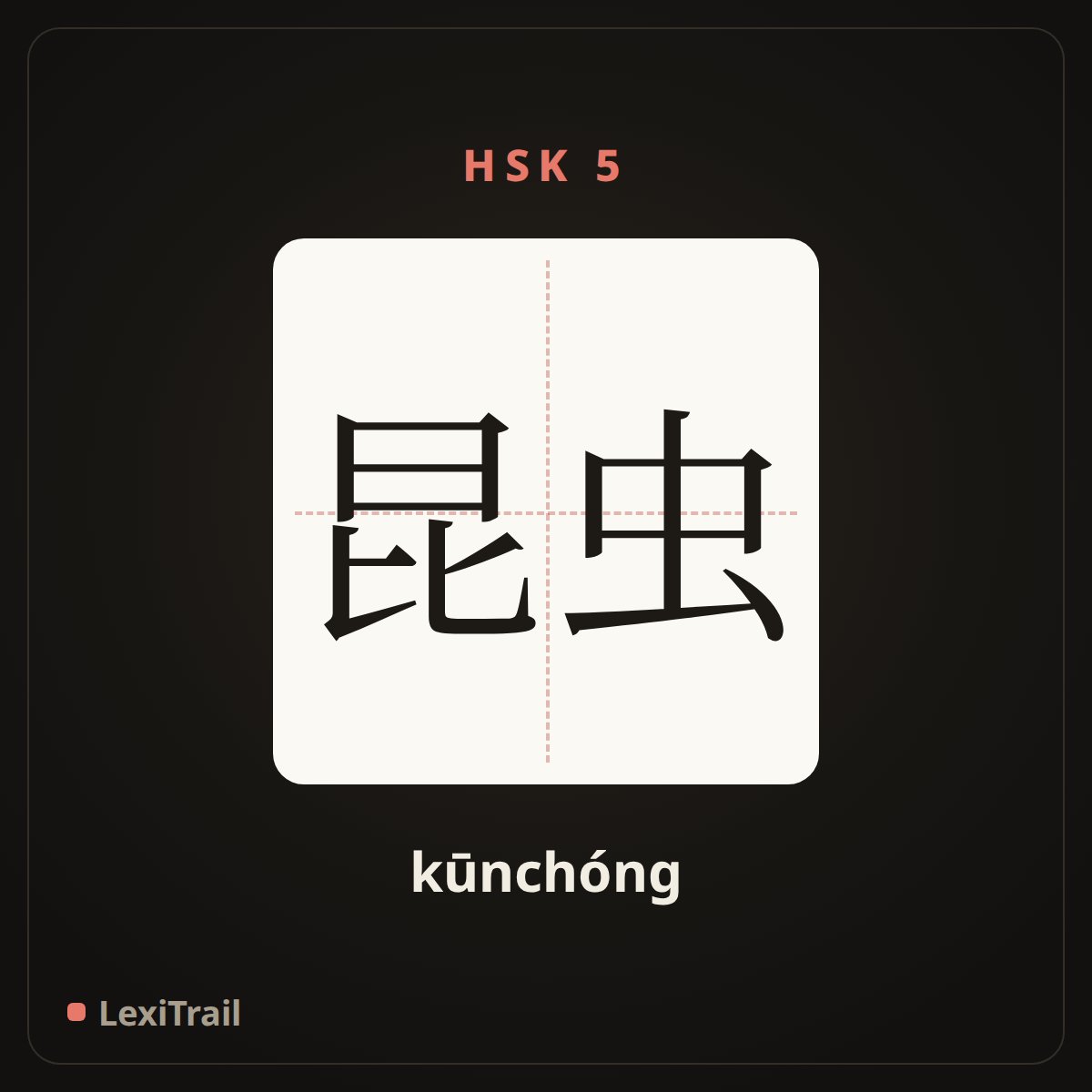 昆虫 — the Chinese character for insect (kūnchóng), stroke diagram
