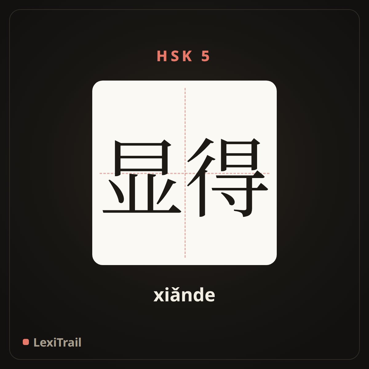 显得 — the Chinese character for Appear, seem (xiǎnde), stroke diagram