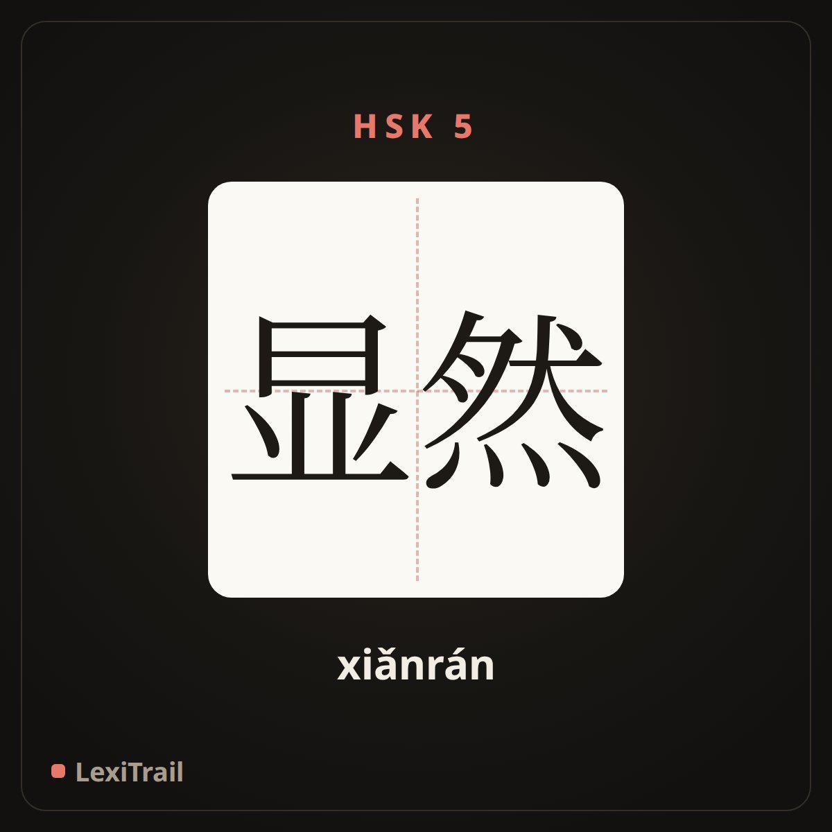 显然 — the Chinese character for Obviously (xiǎnrán), stroke diagram