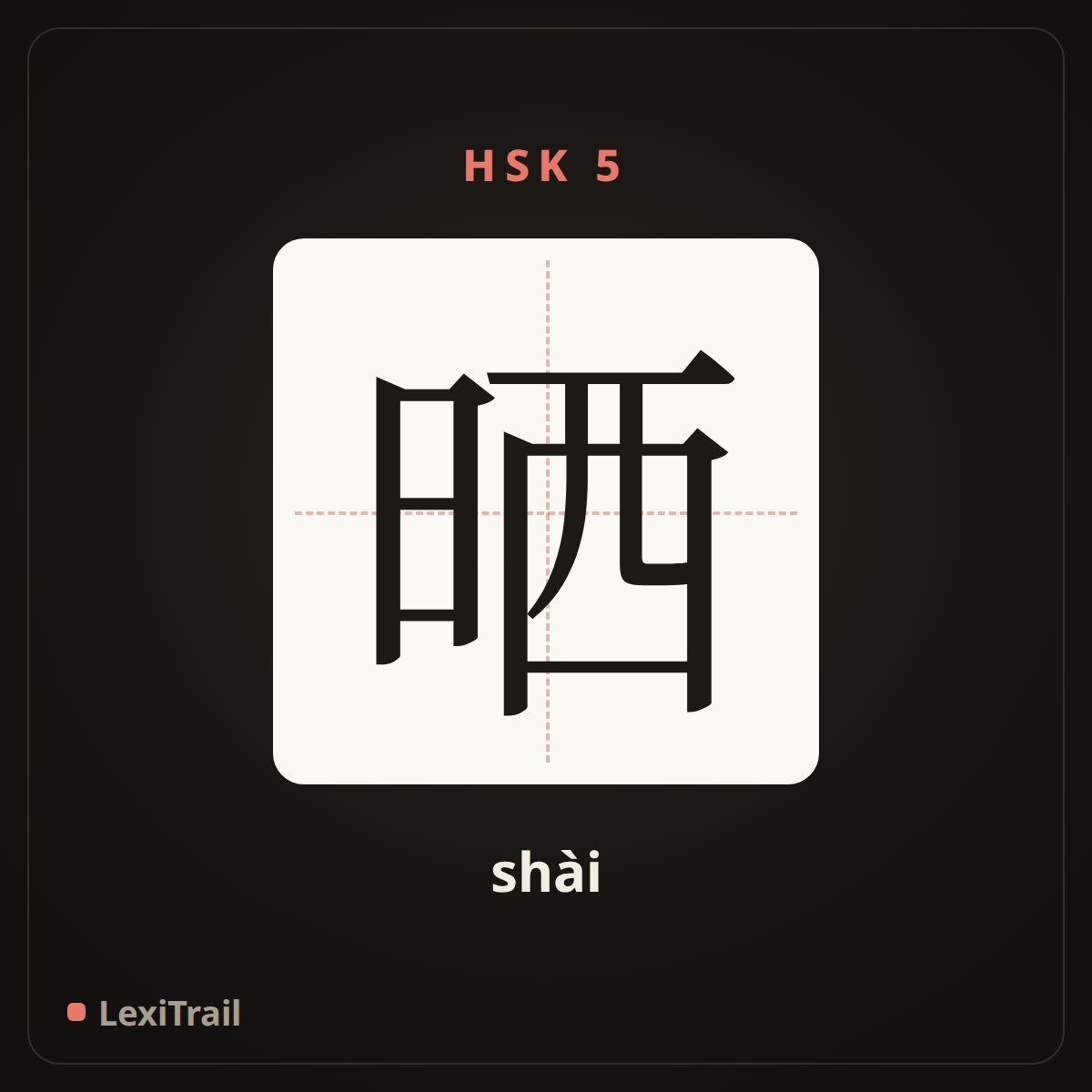 晒 — the Chinese character for The sun (shài), stroke diagram