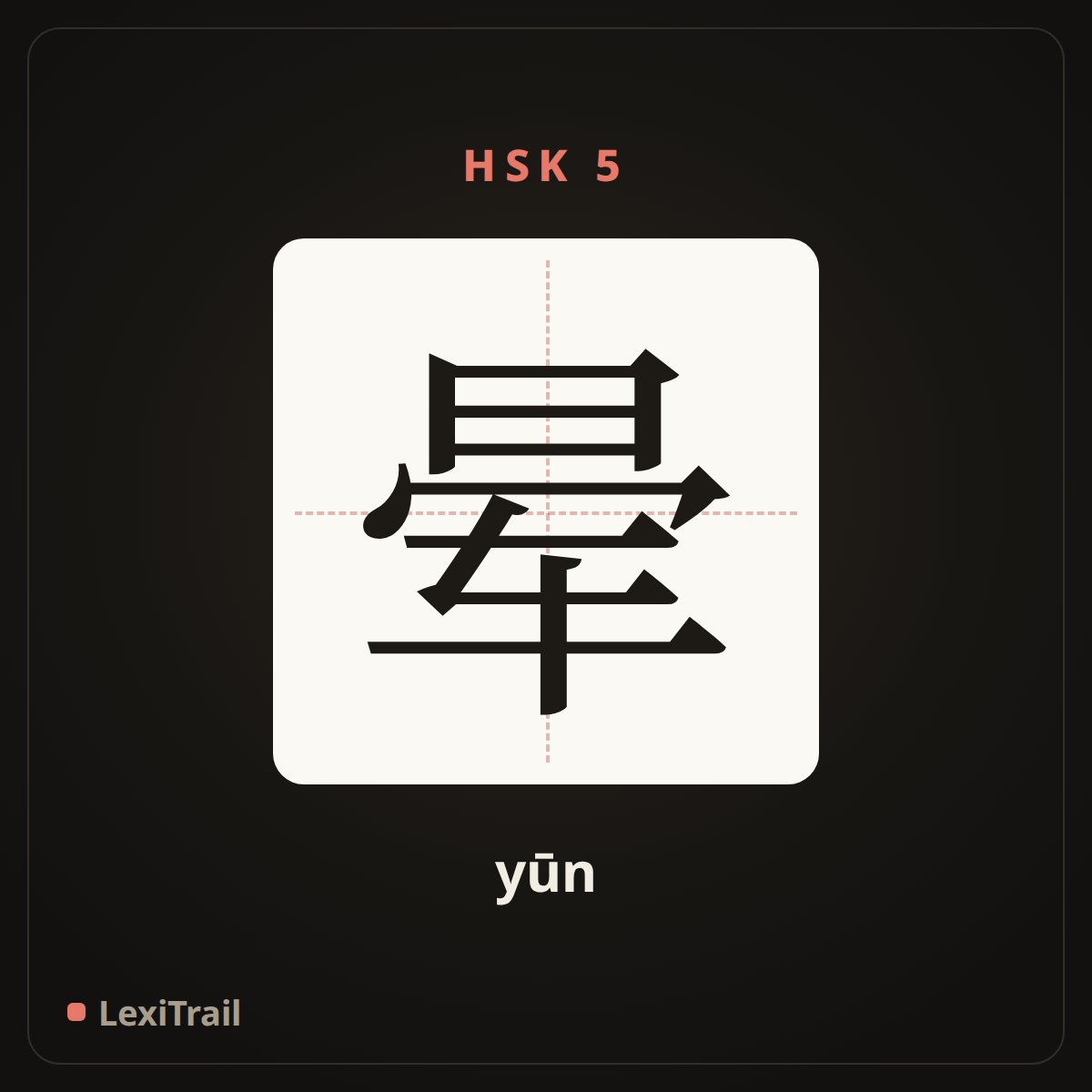 晕 — the Chinese character for faint (yūn), stroke diagram