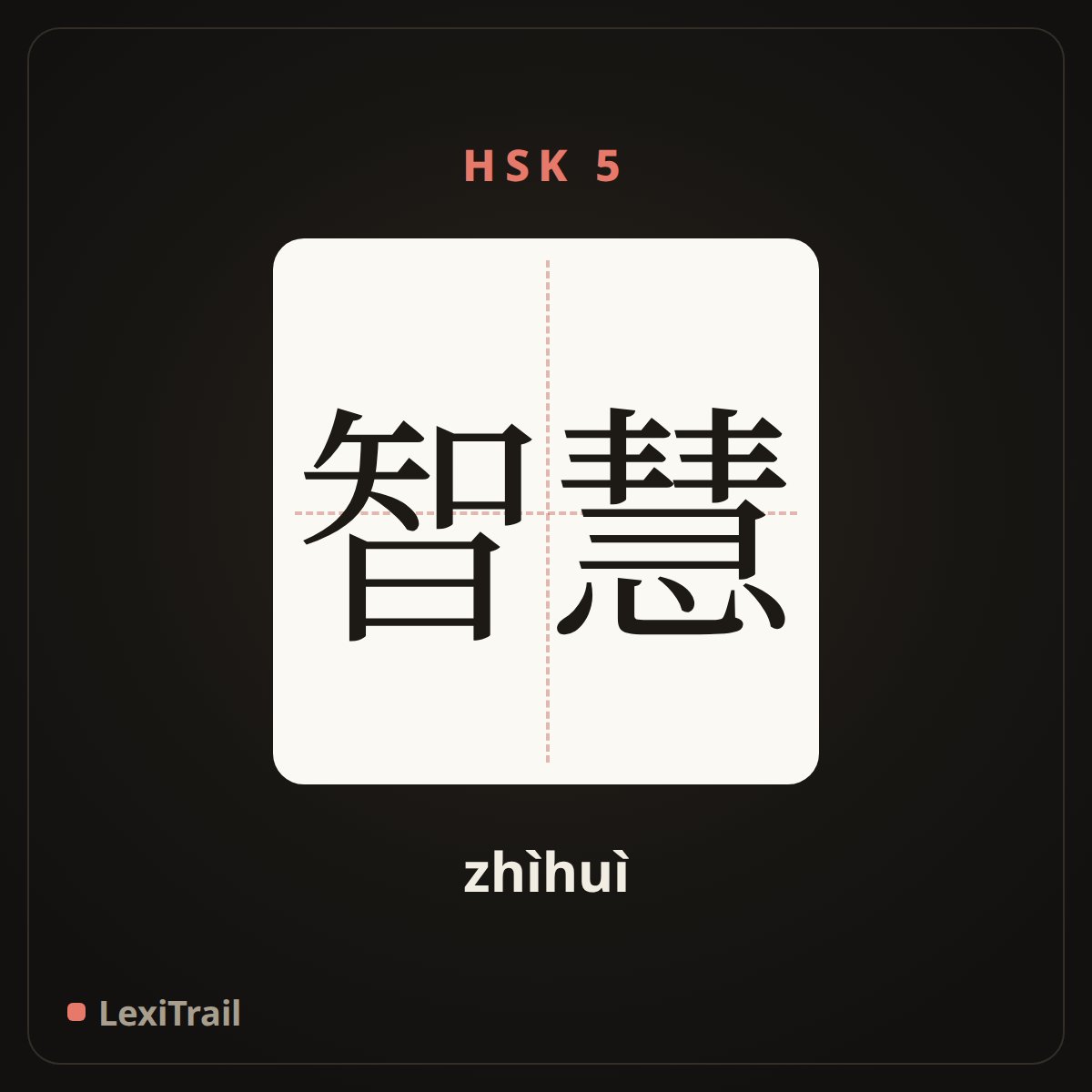 智慧 — the Chinese character for wisdom (zhìhuì), stroke diagram