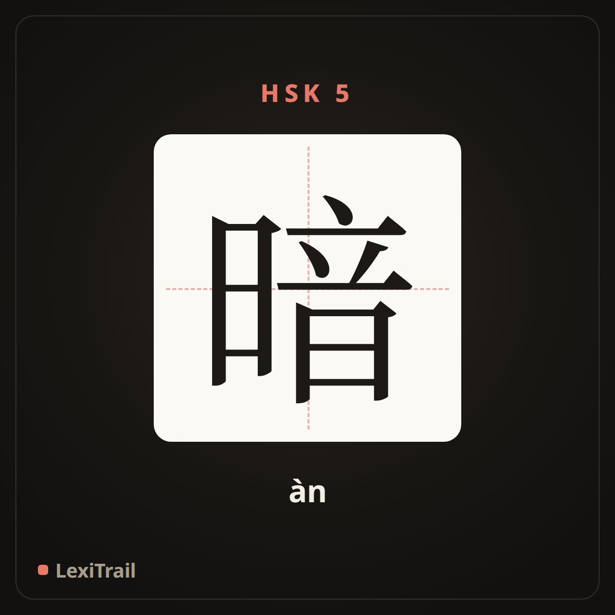 暗 — the Chinese character for dark (àn), stroke diagram