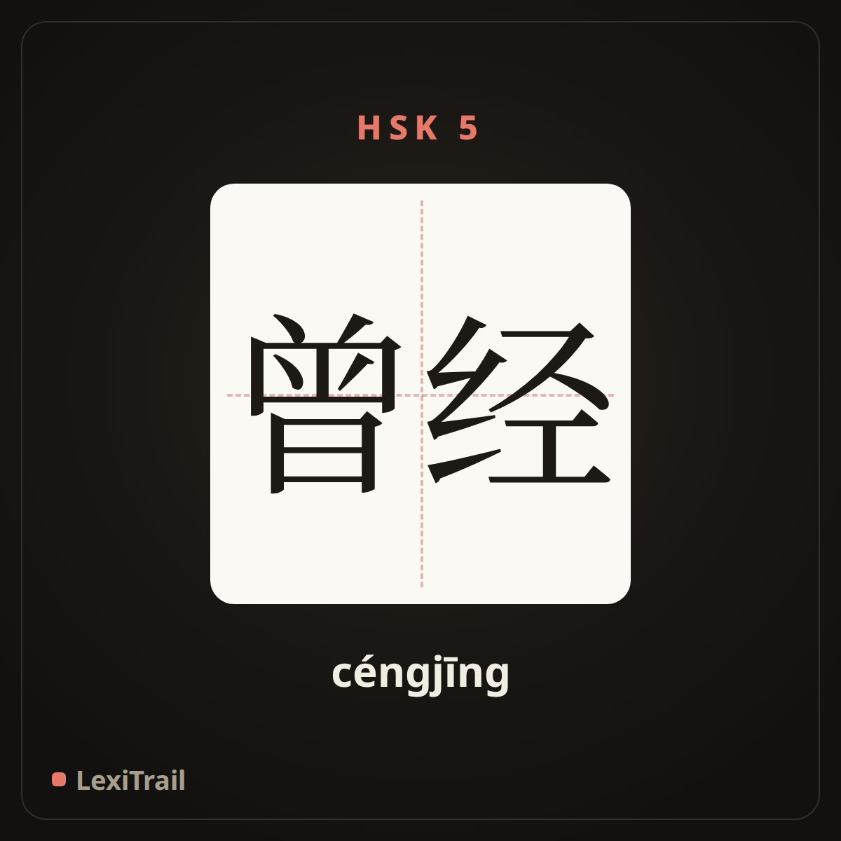 曾经 — the Chinese character for once (céngjīng), stroke diagram