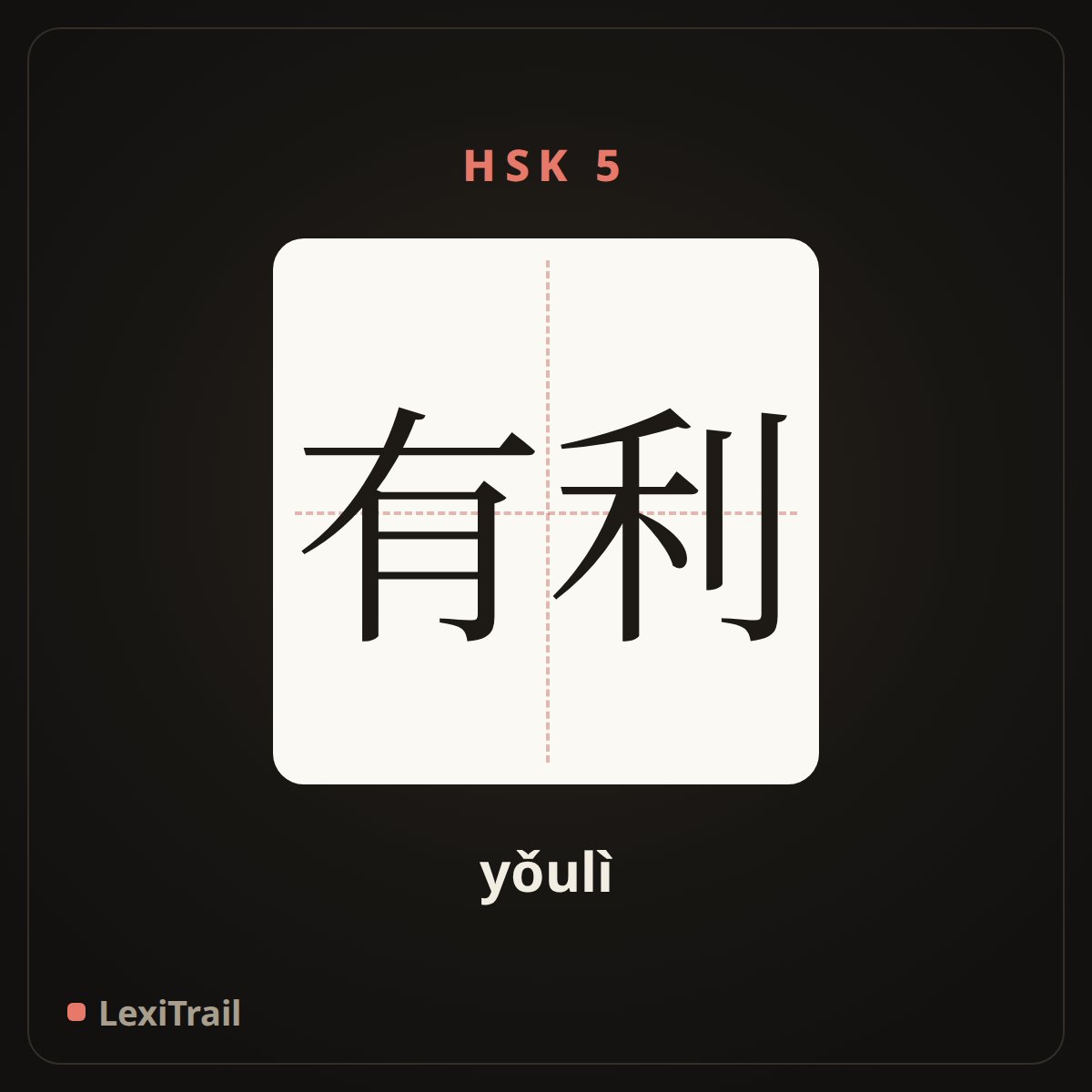 有利 — the Chinese character for favourable, beneficial (yǒulì), stroke diagram