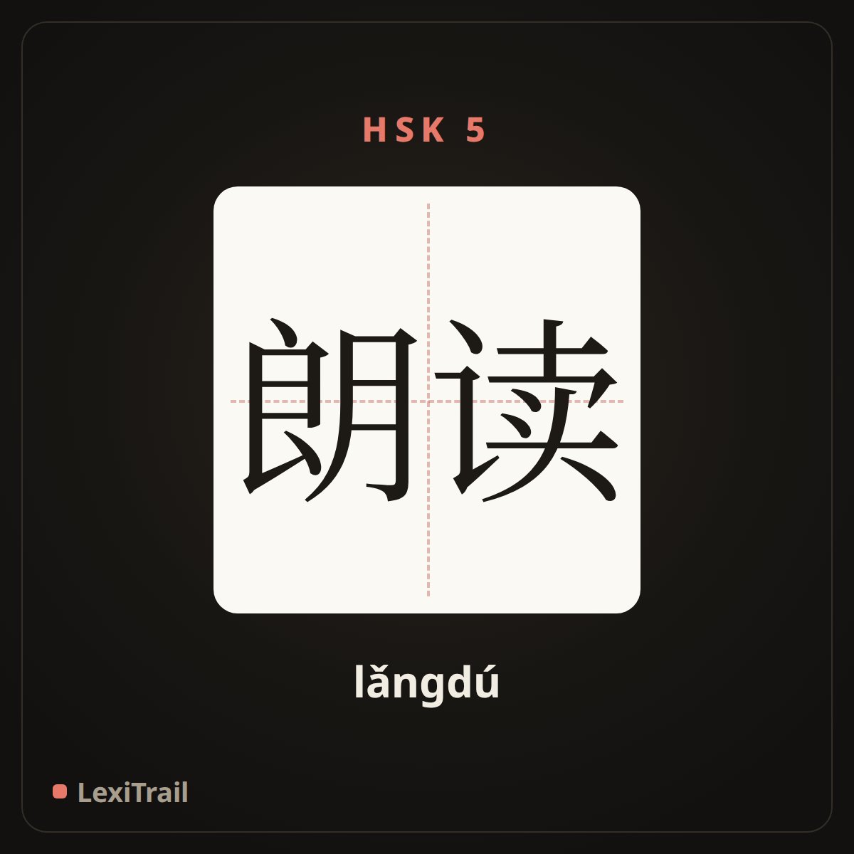 朗读 — the Chinese character for Reading aloud (lǎngdú), stroke diagram