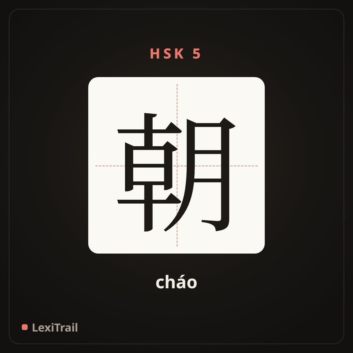 朝 — the Chinese character for towards (cháo), stroke diagram