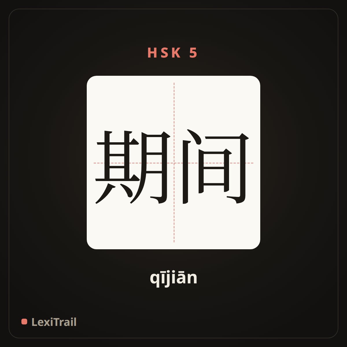 期间 — the Chinese character for Period (qījiān), stroke diagram