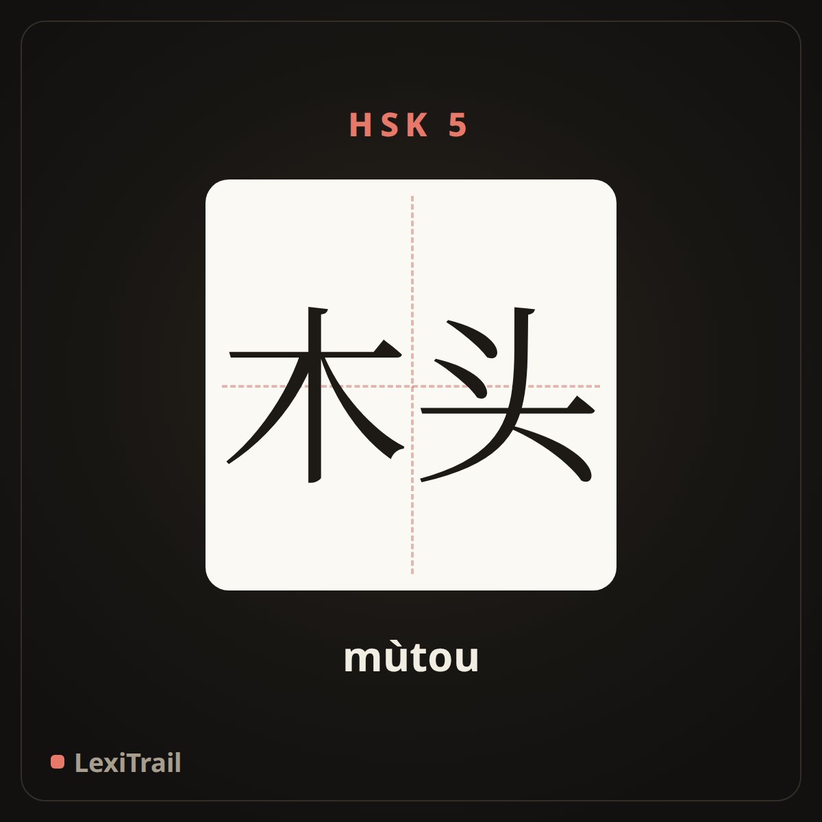木头 — the Chinese character for wood (mùtou), stroke diagram