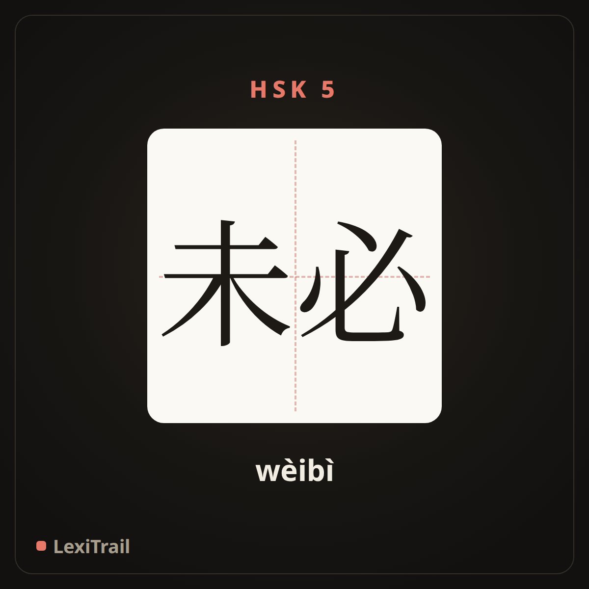未必 — the Chinese character for not necessarily (wèibì), stroke diagram