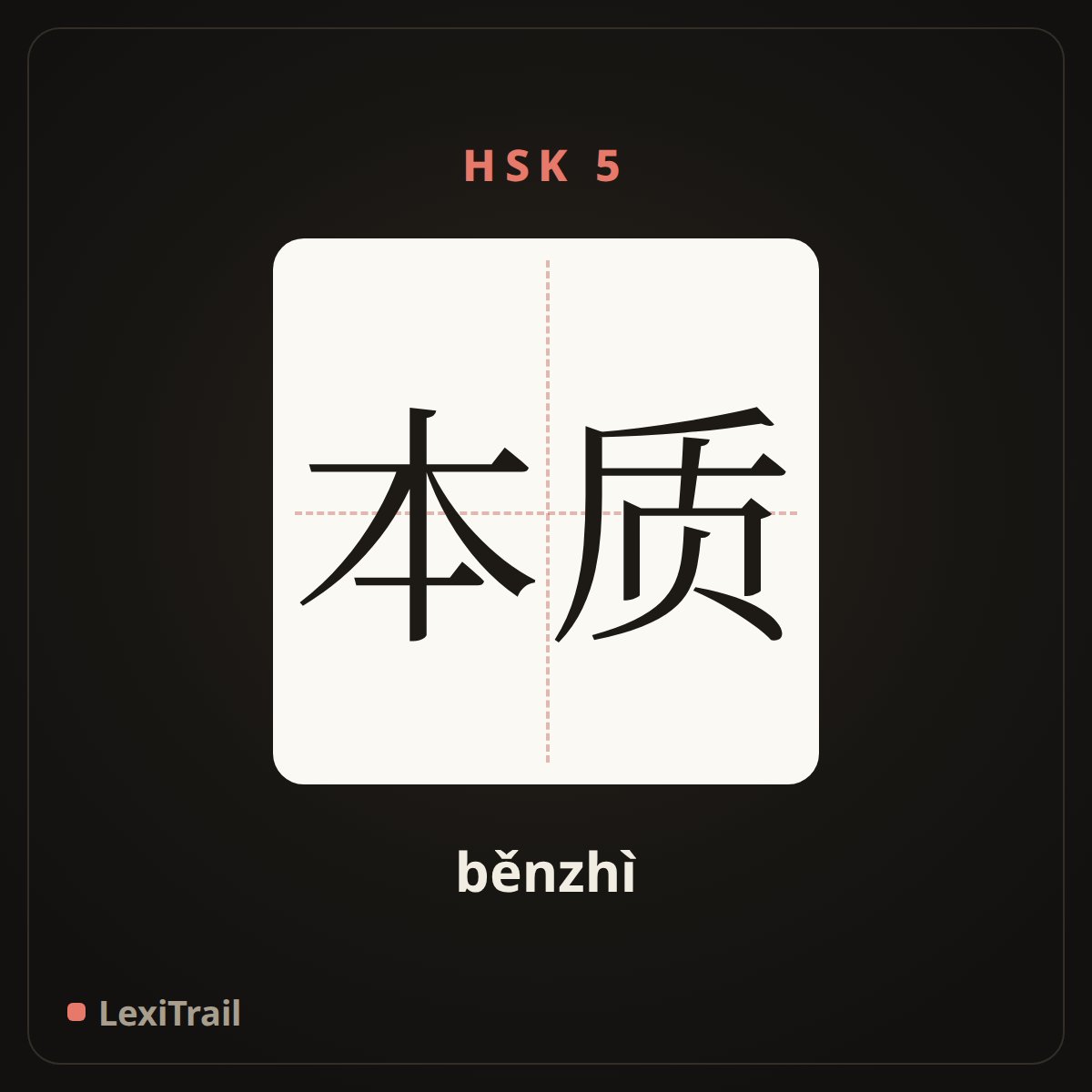本质 — the Chinese character for essence (běnzhì), stroke diagram