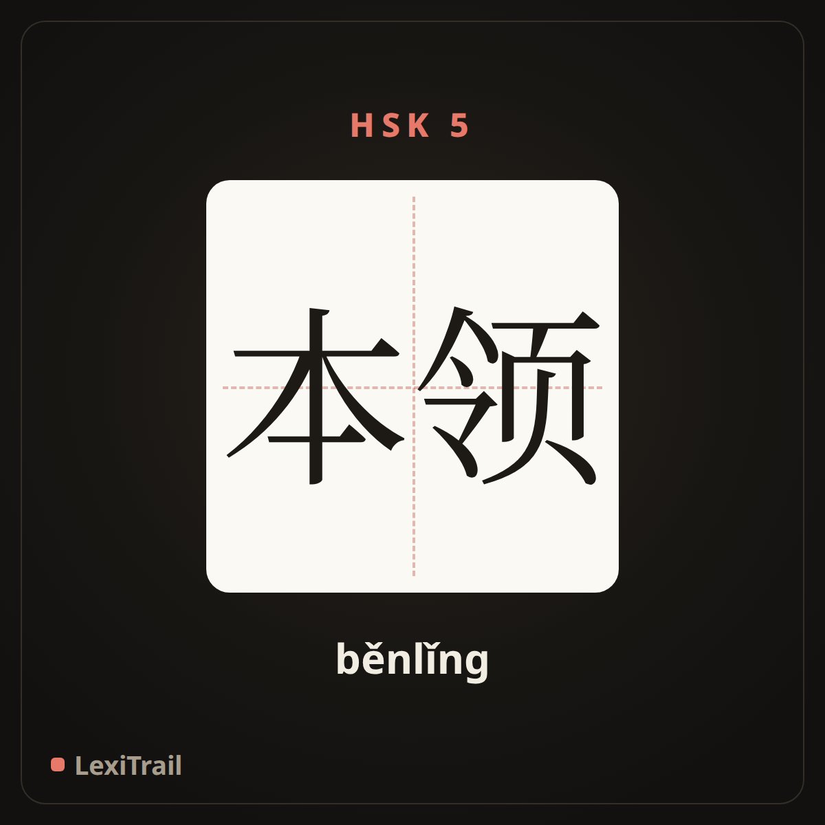 本领 — the Chinese character for ability (běnlǐng), stroke diagram