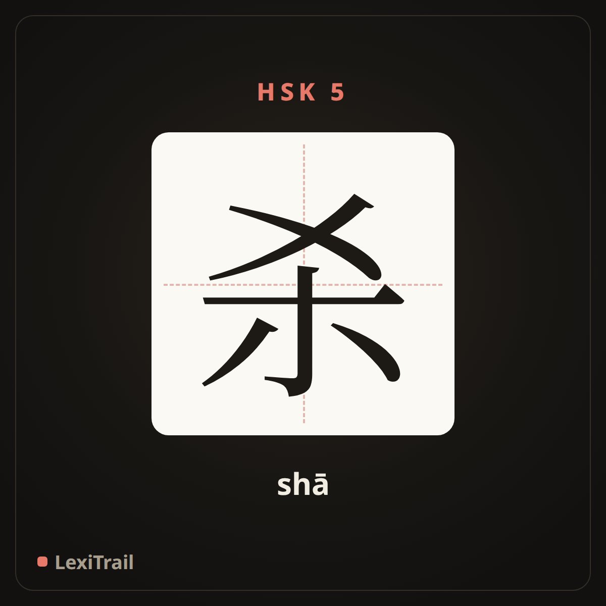 杀 — the Chinese character for kill (shā), stroke diagram