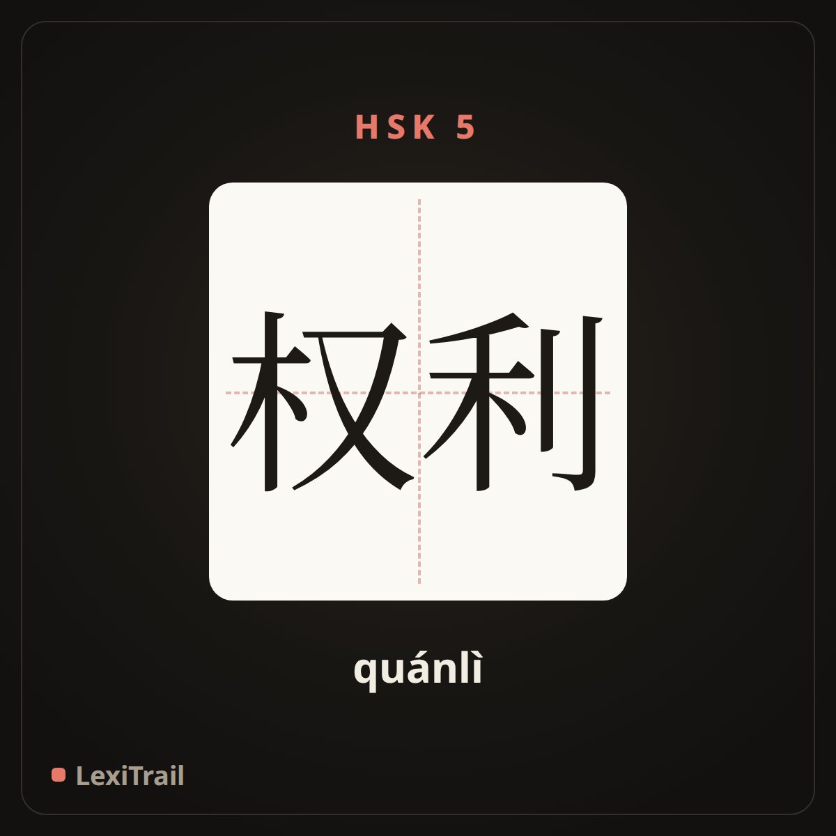 权利 — the Chinese character for right, interest (quánlì), stroke diagram