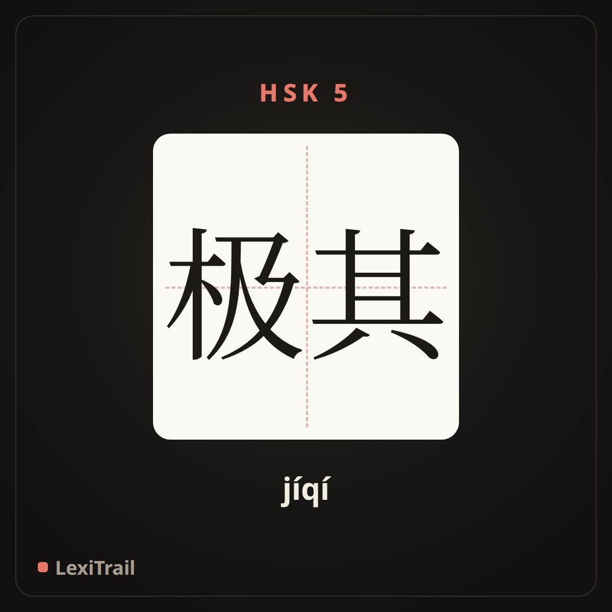 极其 — the Chinese character for extremely (jíqí), stroke diagram