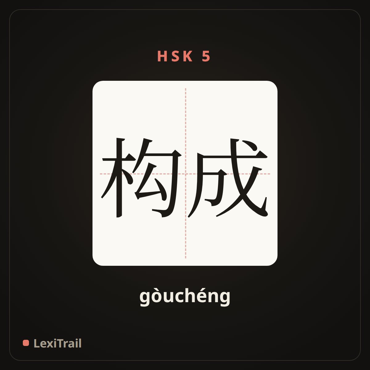 构成 — the Chinese character for constitute (gòuchéng), stroke diagram