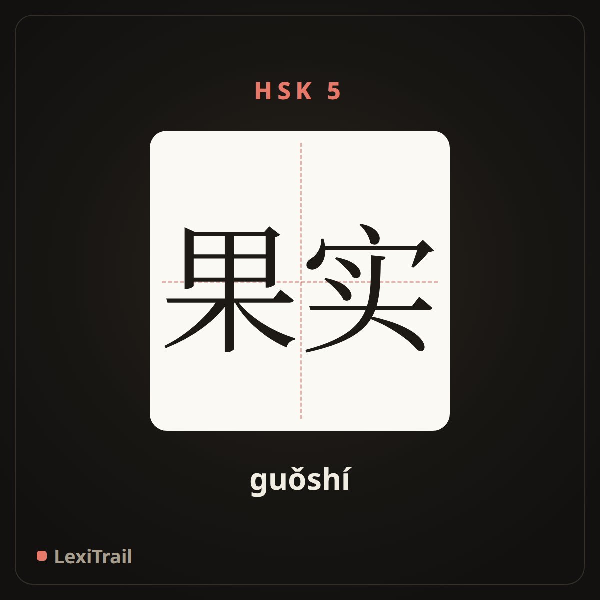 果实 — the Chinese character for fruit (guǒshí), stroke diagram