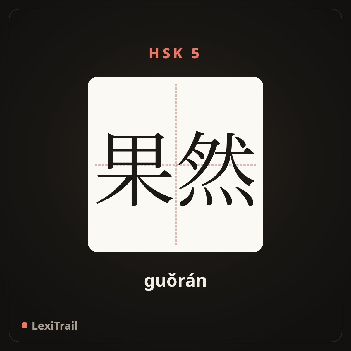 果然 — the Chinese character for Sure enough (guǒrán), stroke diagram