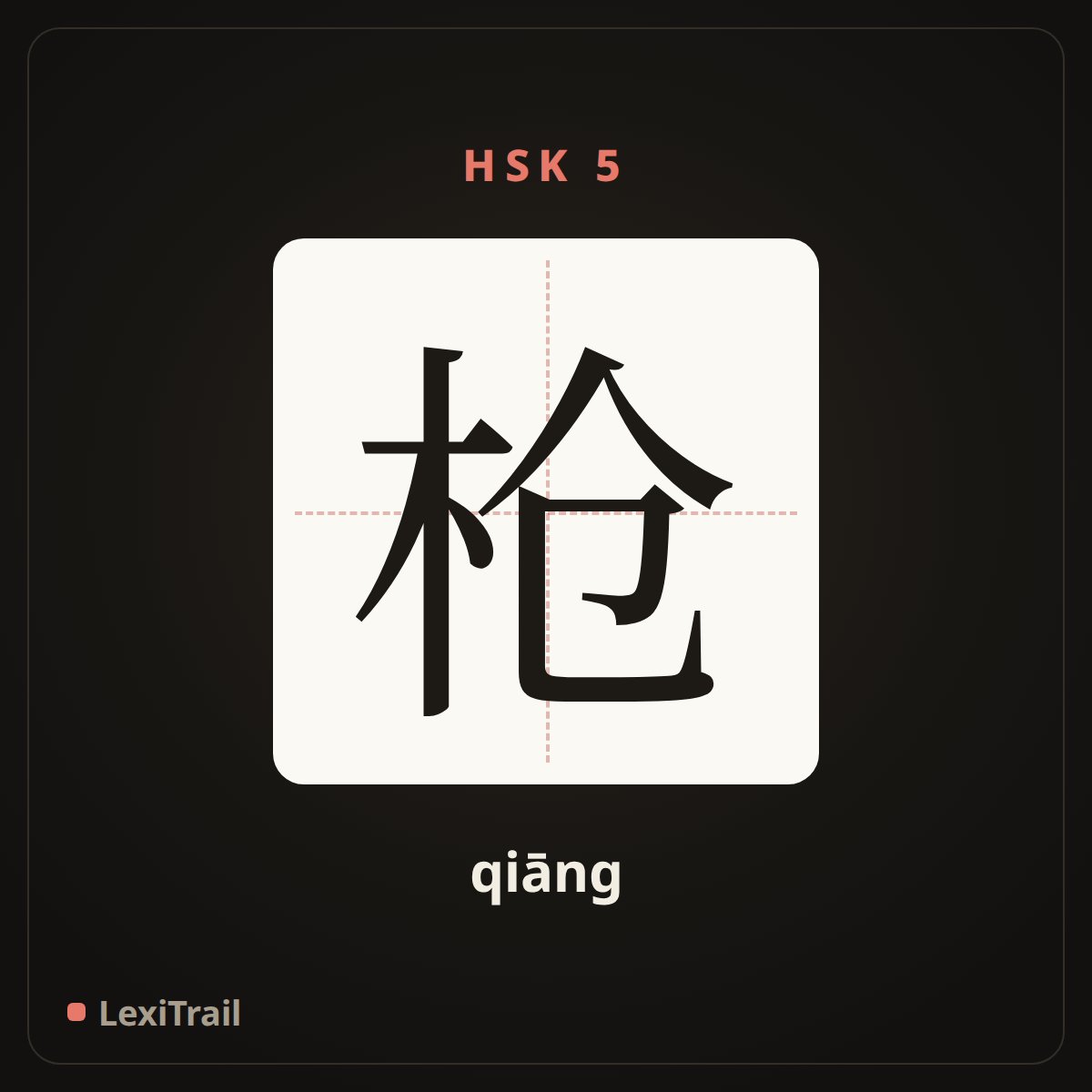 枪 — the Chinese character for gun (qiāng), stroke diagram