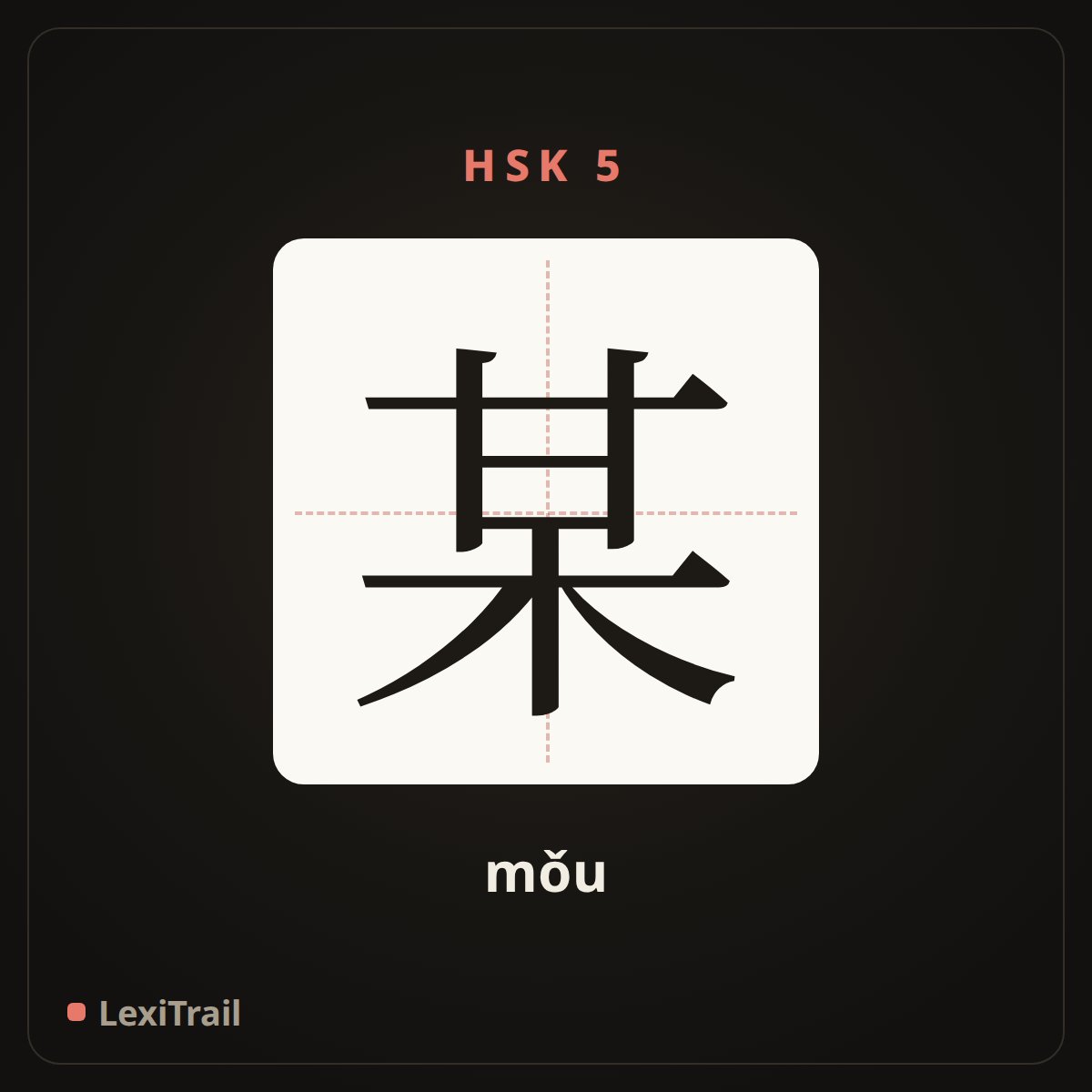 某 — the Chinese character for some (mǒu), stroke diagram