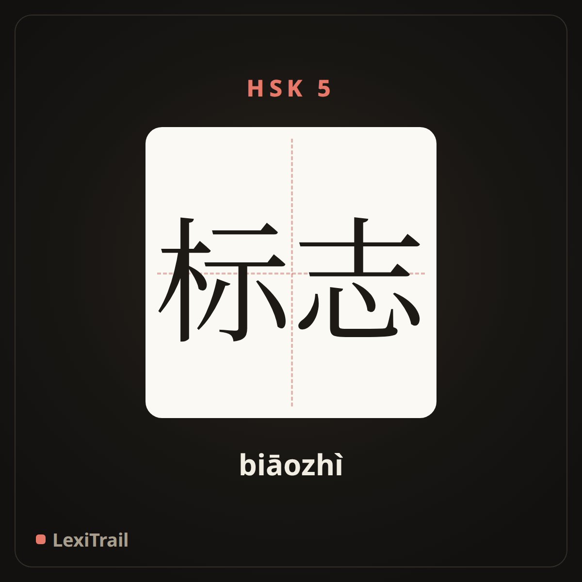 标志 — the Chinese character for sign (biāozhì), stroke diagram