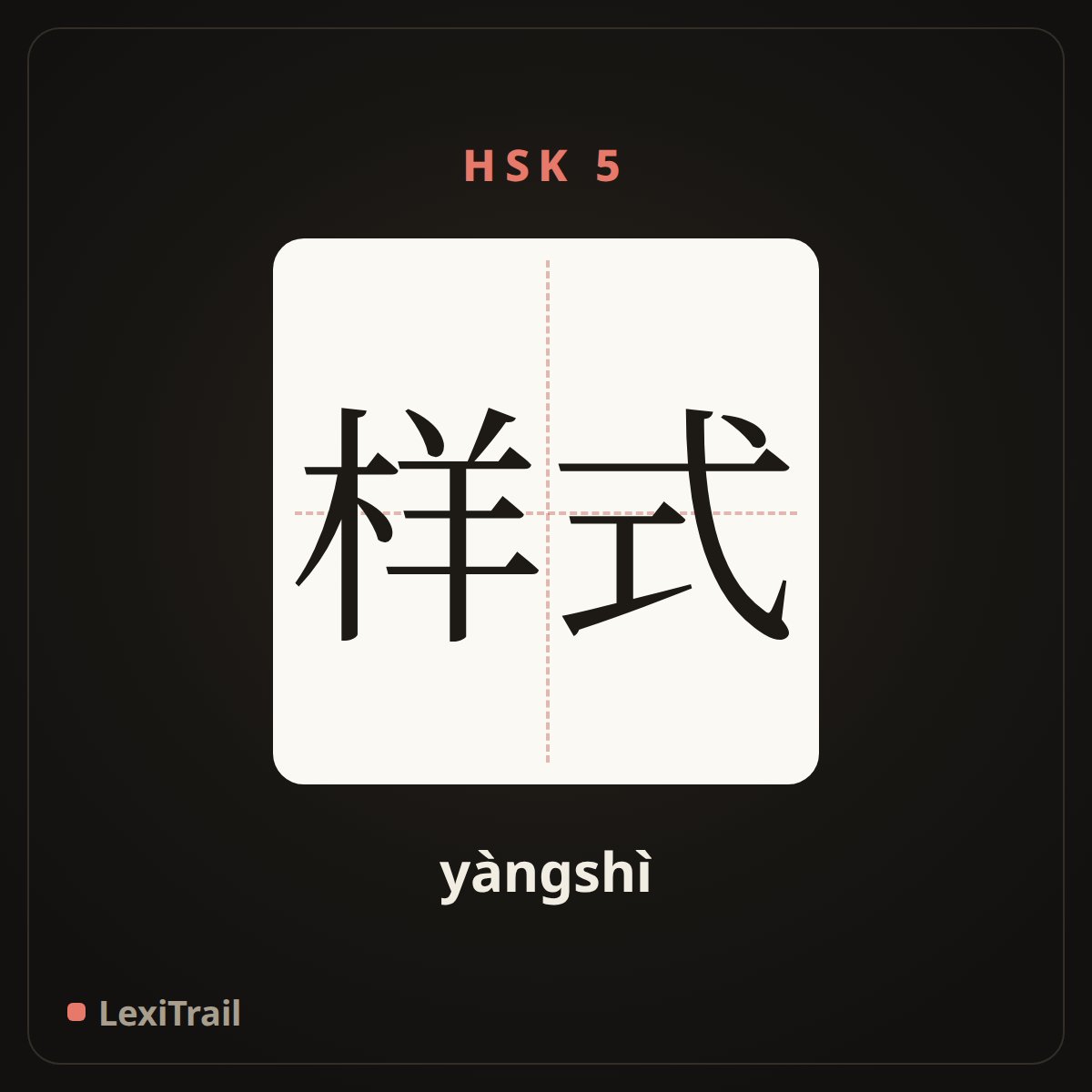 样式 — the Chinese character for style (yàngshì), stroke diagram
