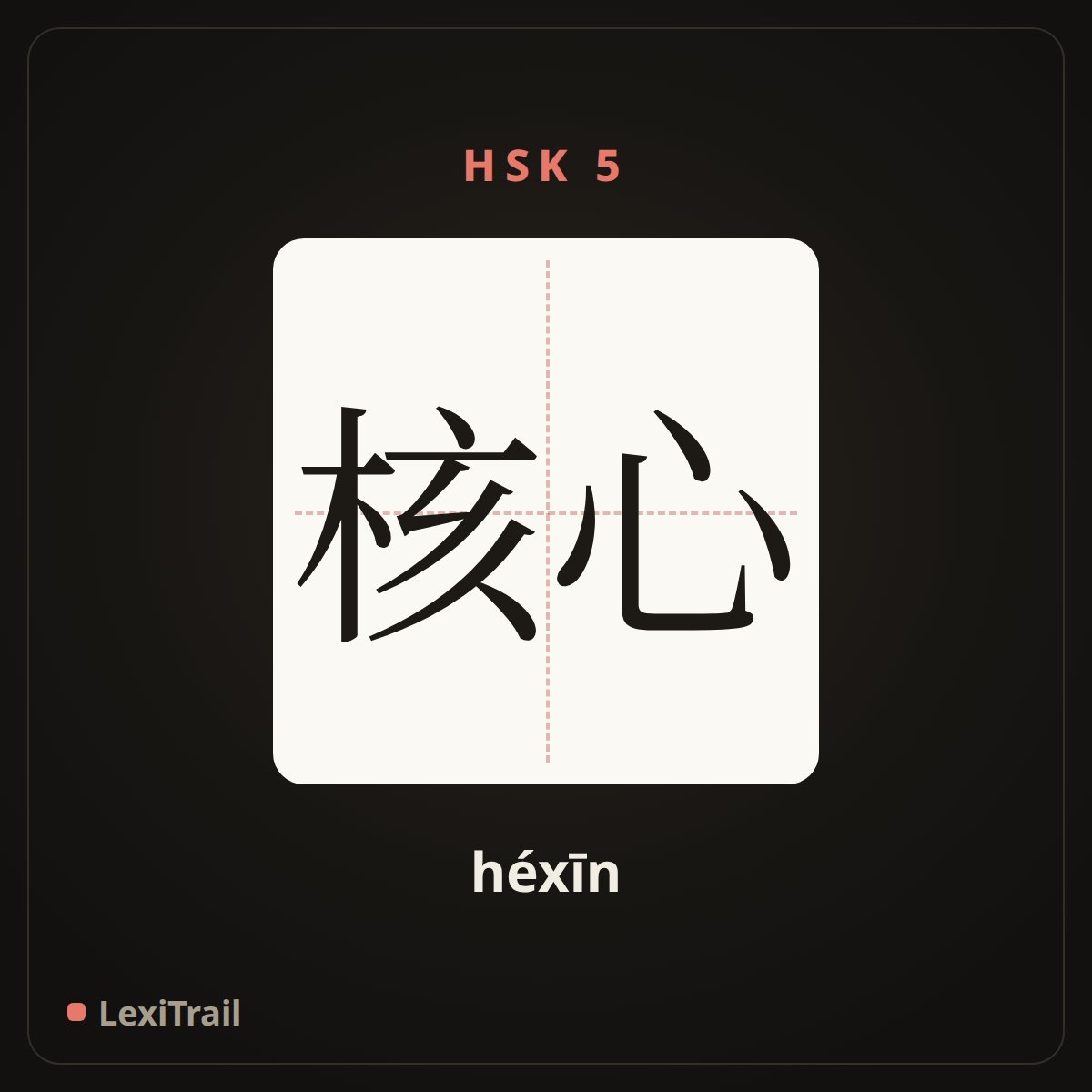 核心 — the Chinese character for core (héxīn), stroke diagram