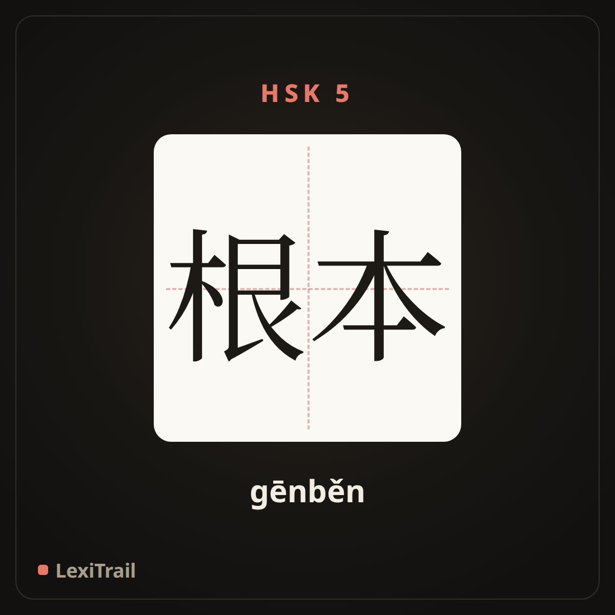 根本 — the Chinese character for at all (gēnběn), stroke diagram