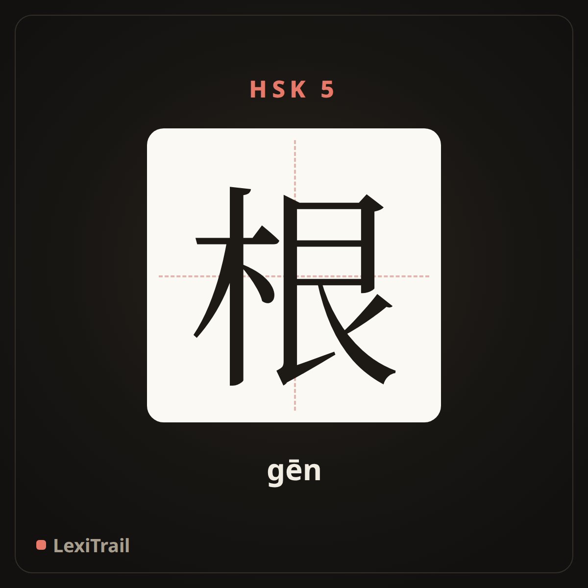 根 — the Chinese character for root (gēn), stroke diagram
