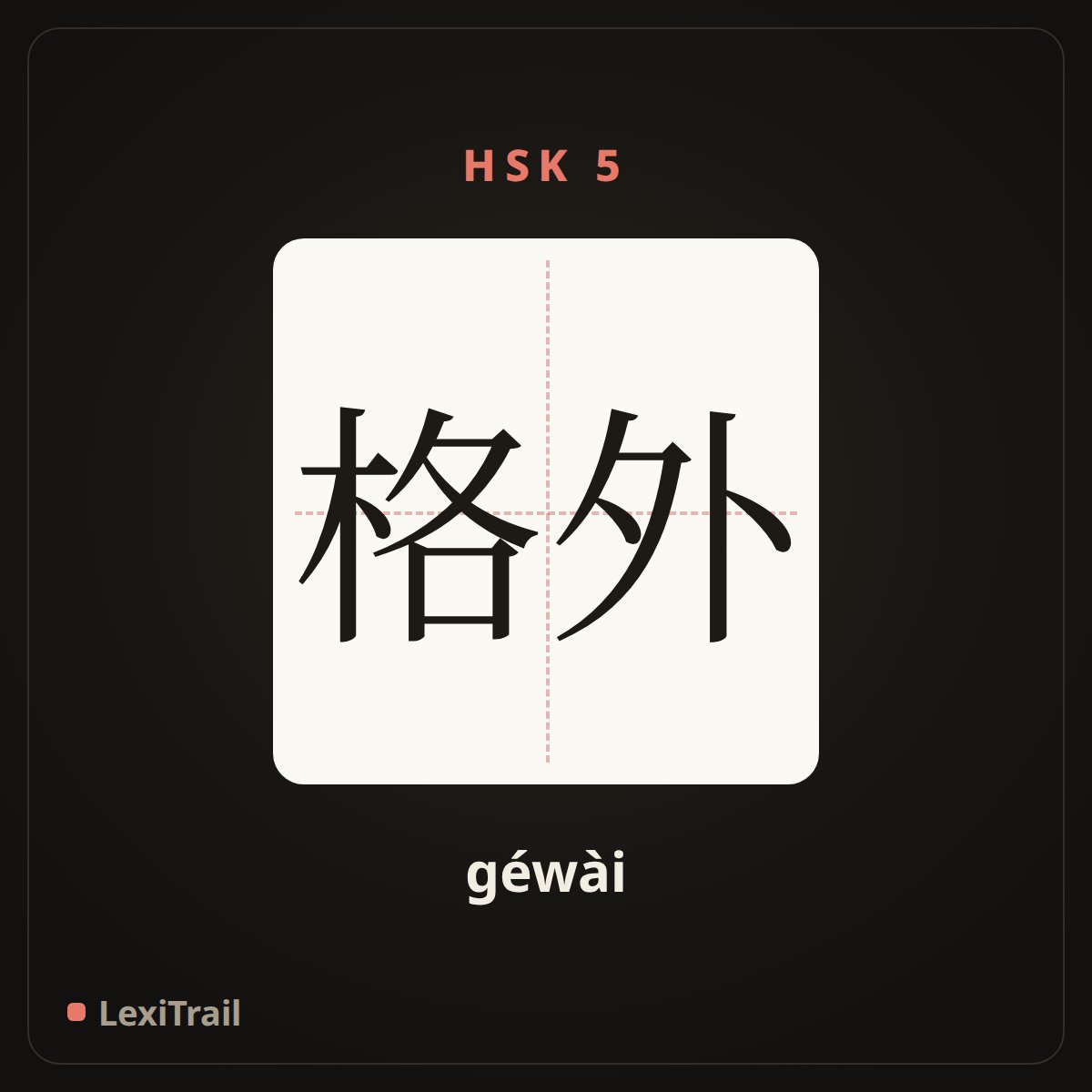 格外 — the Chinese character for especially (géwài), stroke diagram