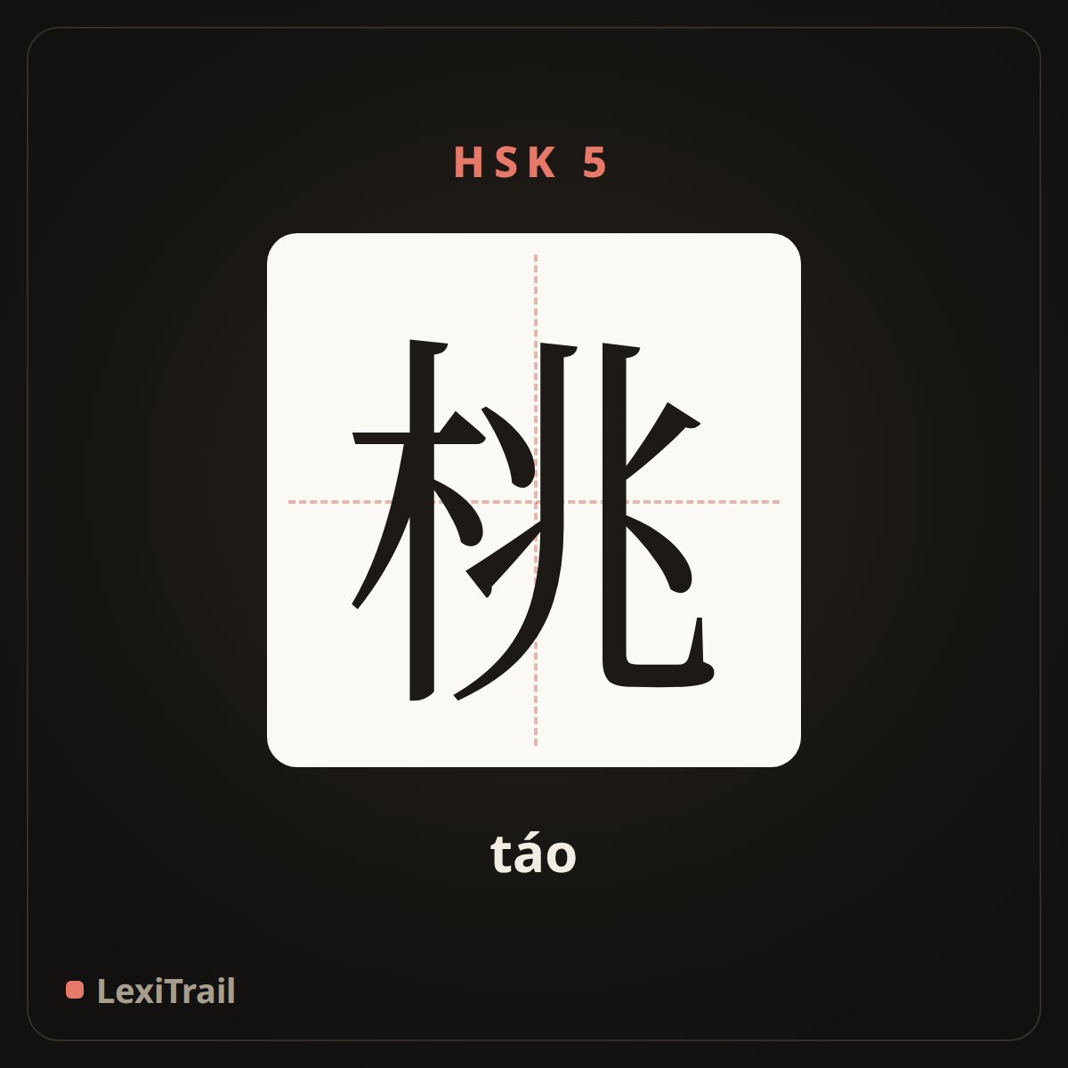 桃 — the Chinese character for peach (táo), stroke diagram
